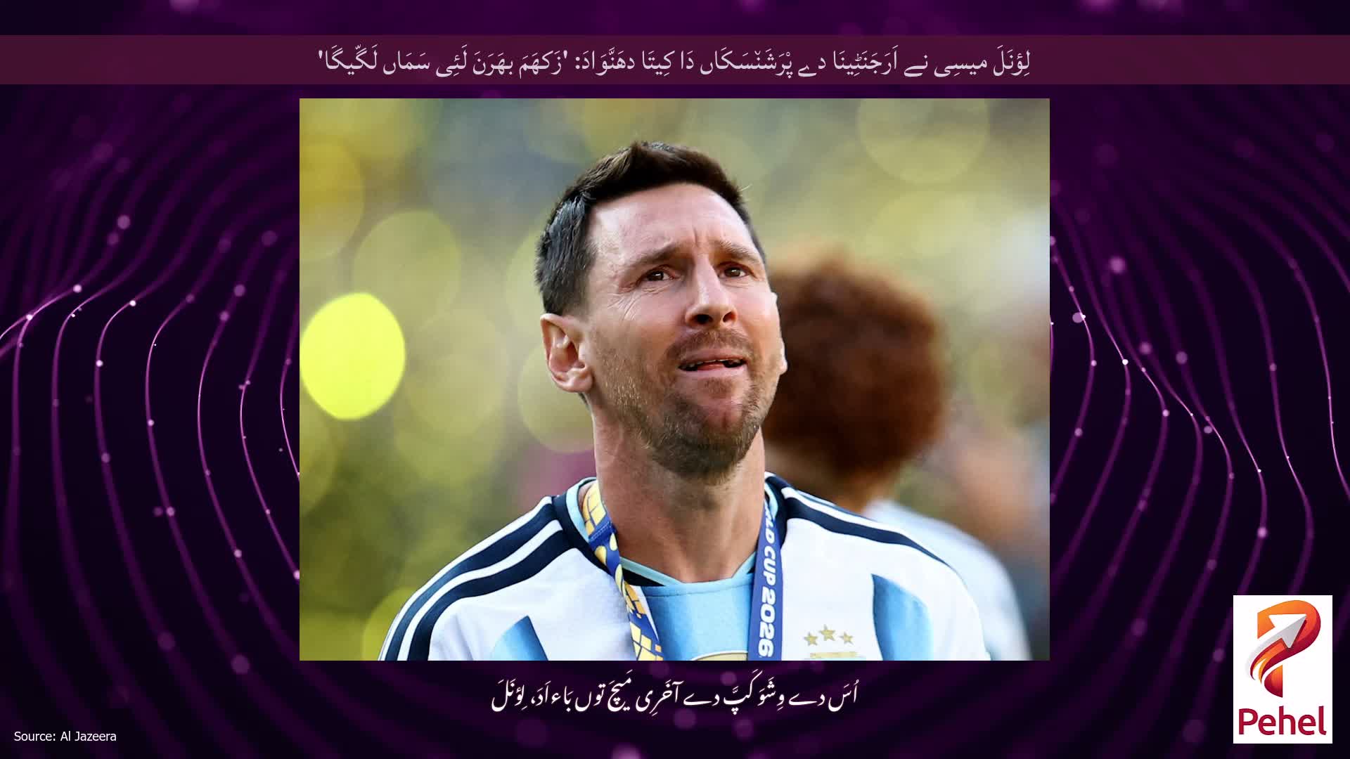 لِؤنَلَ میسِی نے اَرَجَنَٹِینَا دے پْرَشَن٘سَکَاں دَا کِیتَا دھَنَّوَادَ: 'زَکھَمَ بھَرَنَ لَئِی سَمَاں لَگّیگَا'