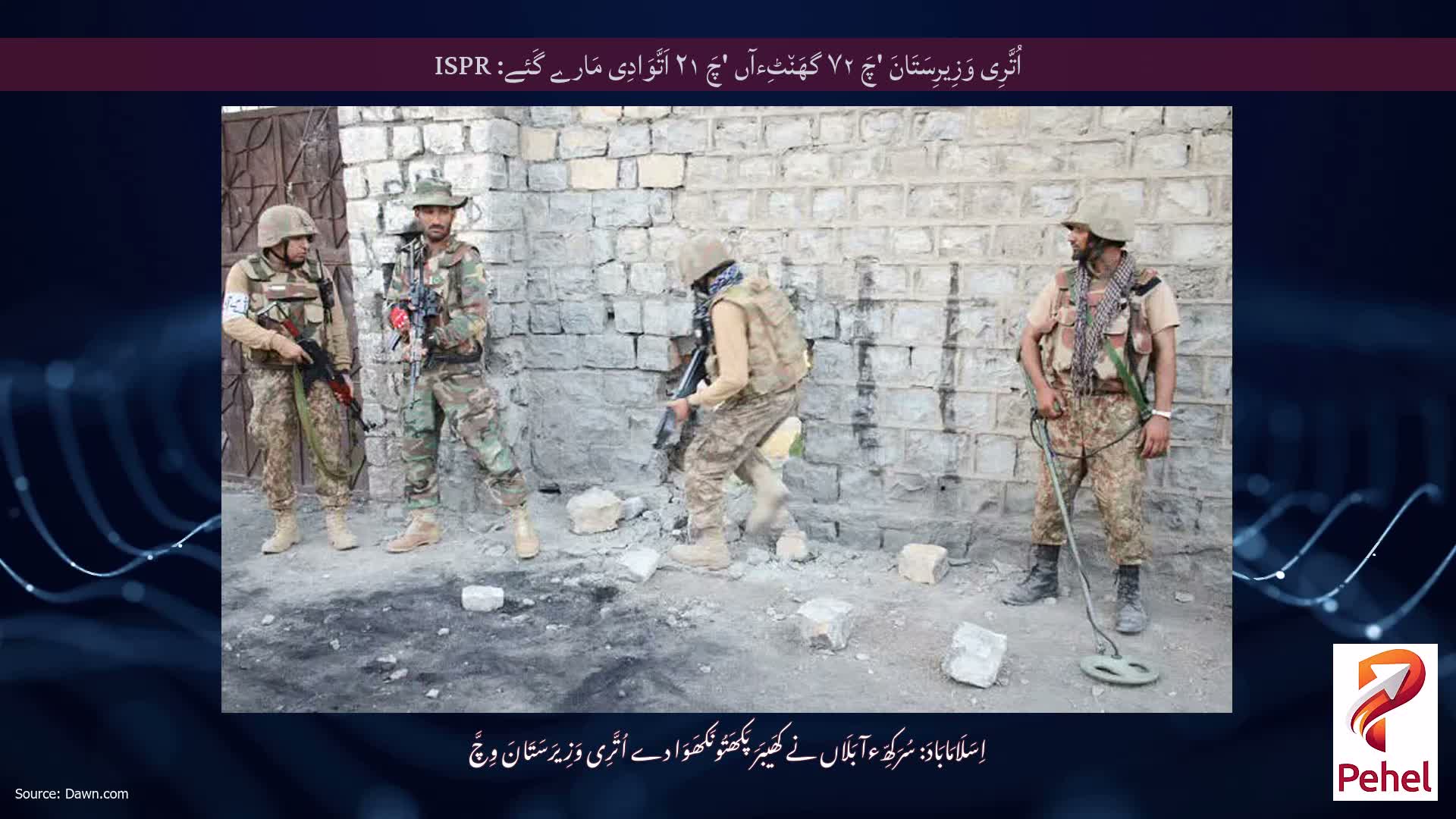 اُتَّرِی وَزِیرِسَتَانَ 'چَ ۷۲ گھَن٘ٹِءآں 'چَ ۲۱ اَتَّوَادِی مَارے گَئے: ISPR