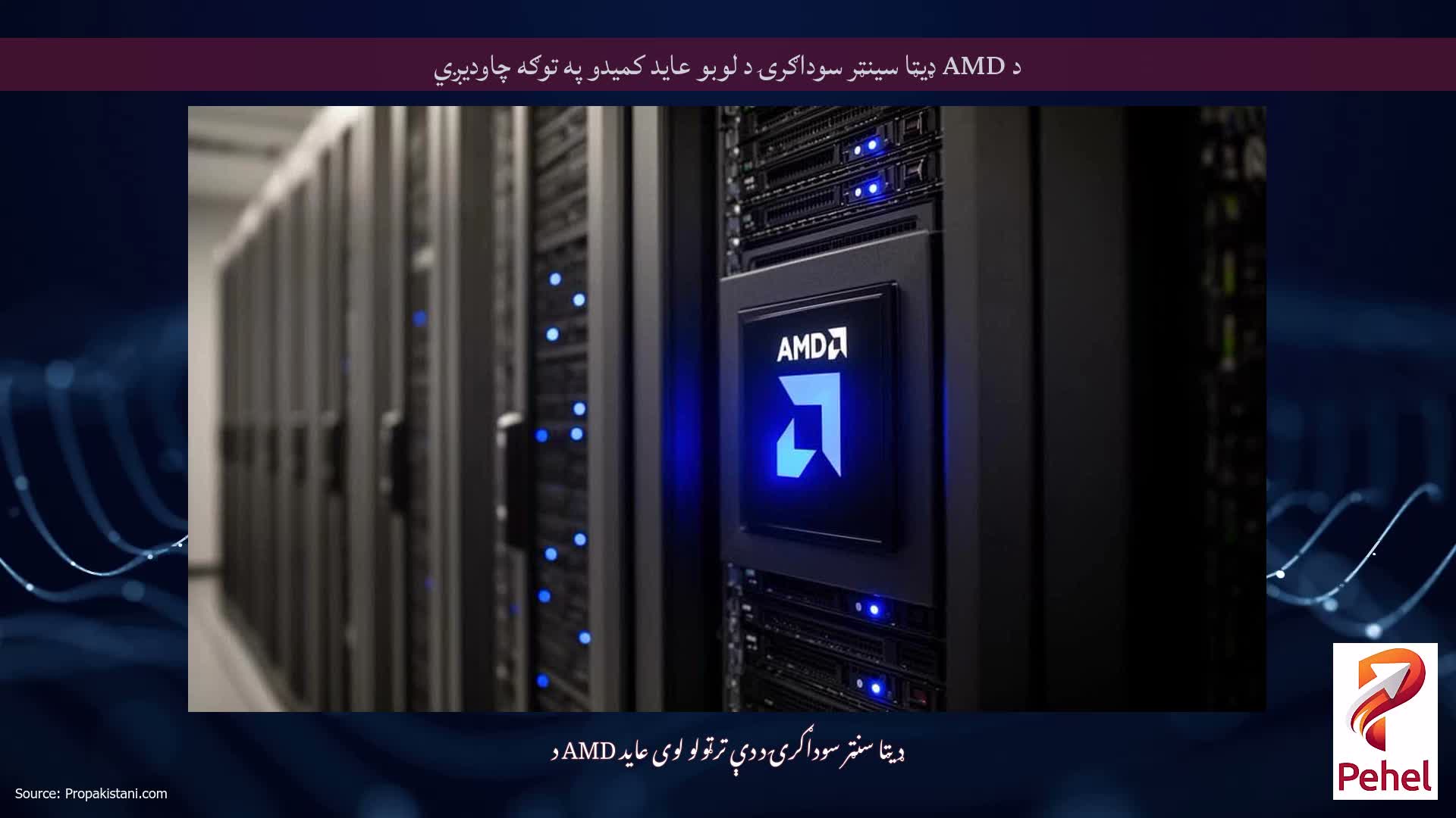 د AMD ډیټا سینټر سوداګرۍ د لوبو عاید کمیدو په توګه چاودیږي