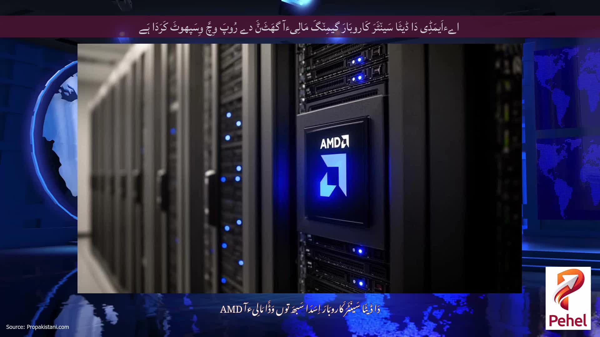 اےءاَیمَڈِی دَا ڈیٹَا سَین٘ٹَرَ کَاروبَارَ گیمِن٘گَ مَالِیءآ گھَٹَݨَ دے رُوپَ وِچَّ وِسَپھوٹَ کَرَدَا ہَے