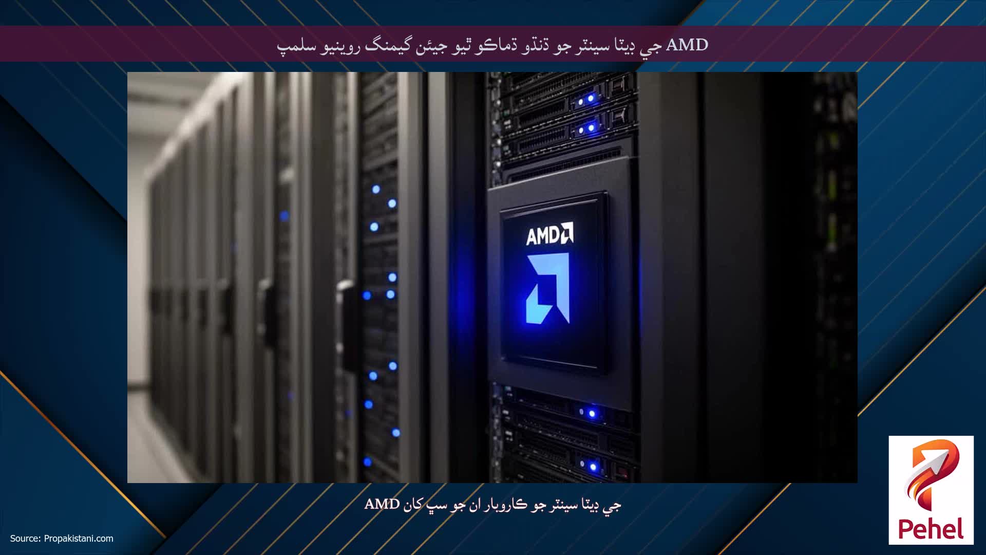AMD جي ڊيٽا سينٽر جو ڌنڌو ڌماڪو ٿيو جيئن گيمنگ روينيو سلمپ