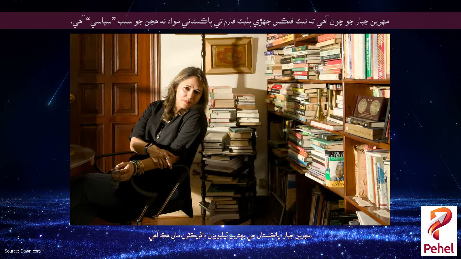 مهرين جبار جو چوڻ آهي ته نيٽ فلڪس جهڙي پليٽ فارم تي پاڪستاني مواد نه هجڻ جو سبب ”سياسي“ آهي.