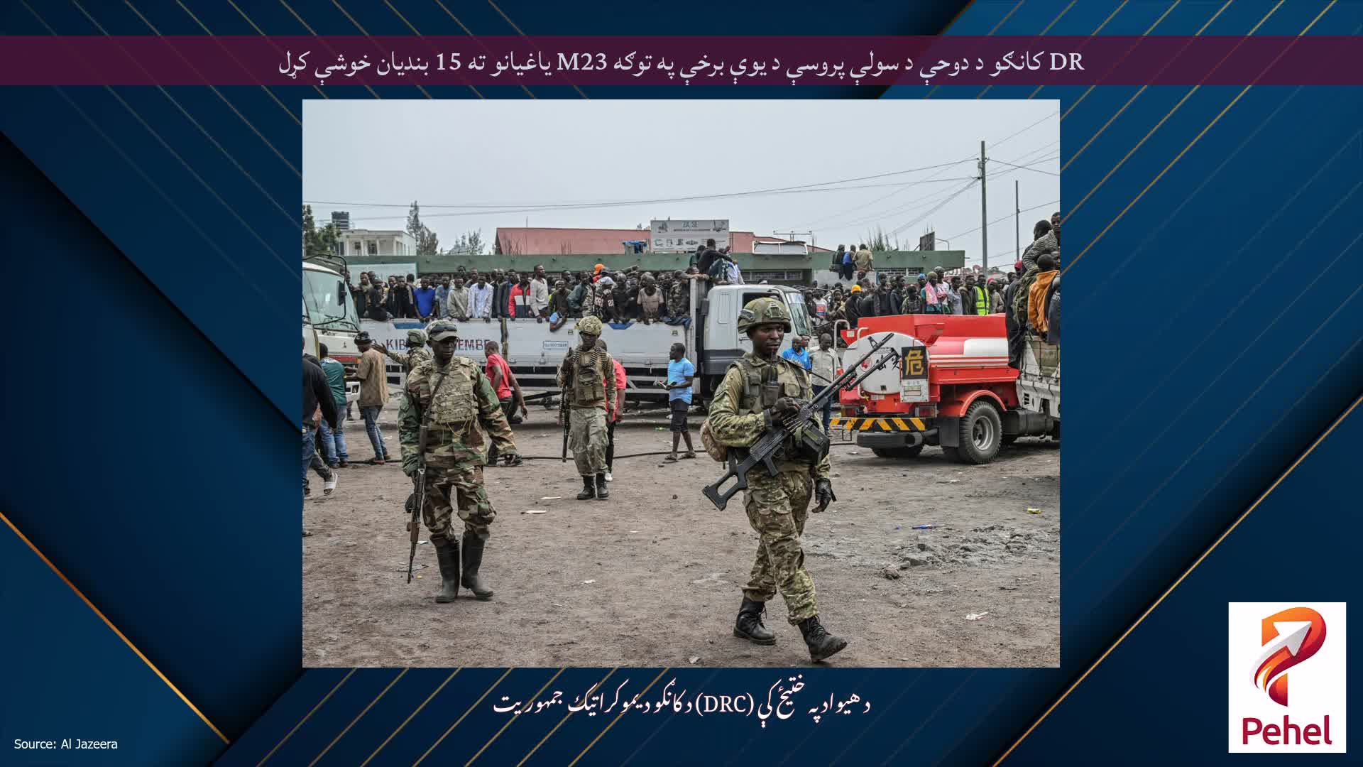 DR کانګو د دوحې د سولې پروسې د یوې برخې په توګه M23 یاغیانو ته 15 بندیان خوشې کړل