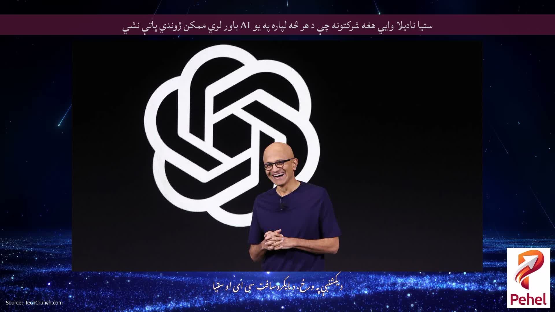 ستیا نادیلا وايي هغه شرکتونه چې د هر څه لپاره په یو AI باور لري ممکن ژوندي پاتې نشي