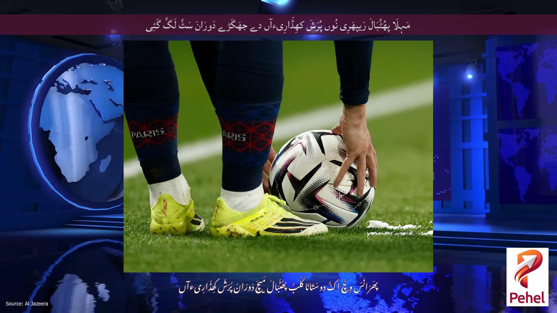 مَہِلَا پھُٹَّبَالَ رَیپھَرِی نُوں پُرَشَ کھِڈَارِیءآں دے جھَگَڑے دَورَانَ سَٹَّ لَگَّ گَئِی