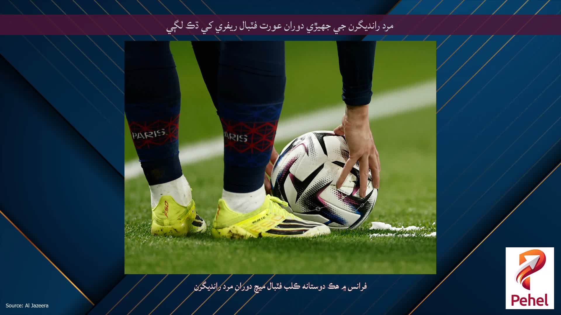 مرد رانديگرن جي جهيڙي دوران عورت فٽبال ريفري کي ڌڪ لڳي