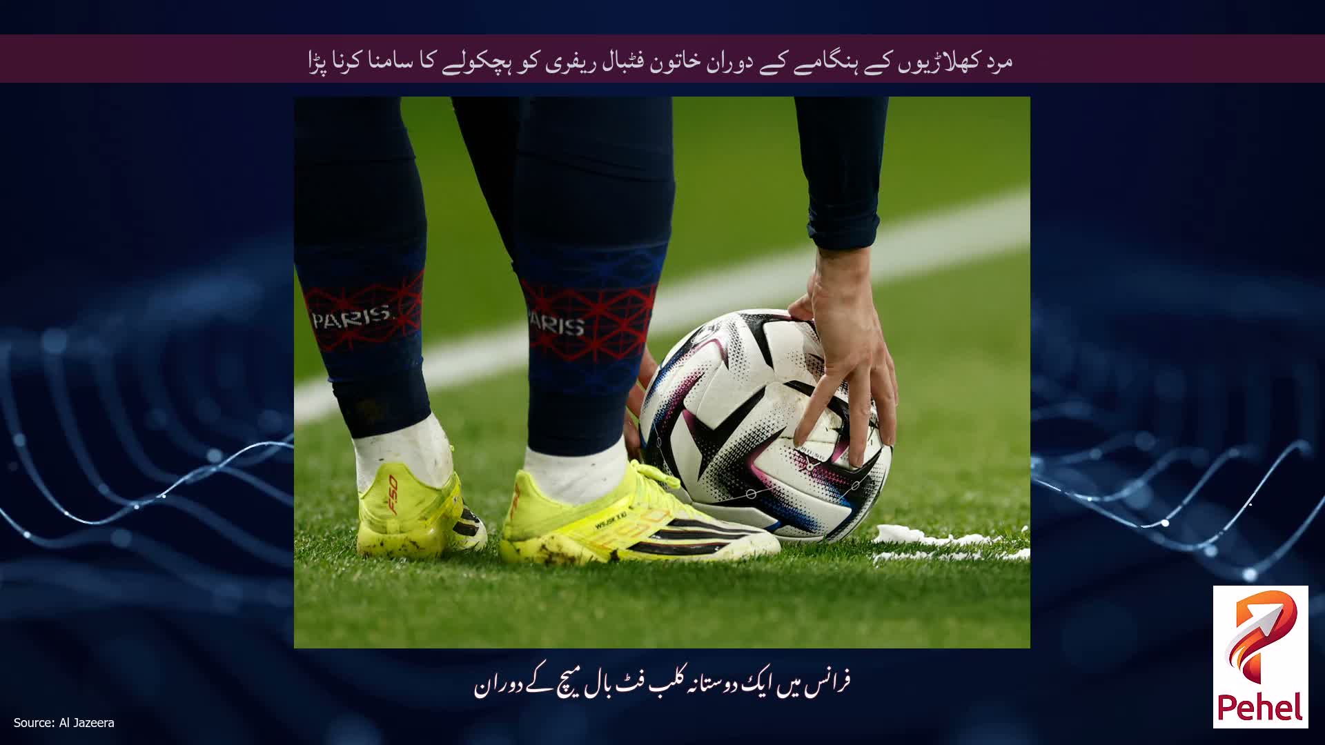 مرد کھلاڑیوں کے ہنگامے کے دوران خاتون فٹبال ریفری کو ہچکولے کا سامنا کرنا پڑا