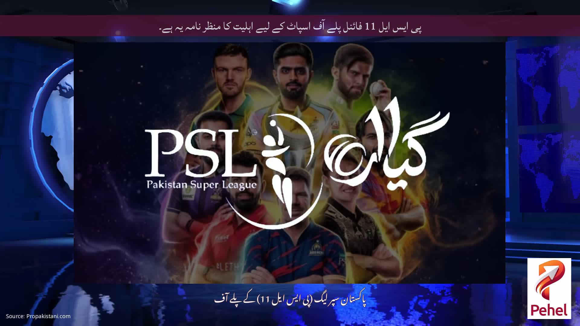 پی ایس ایل 11 فائنل پلے آف اسپاٹ کے لیے اہلیت کا منظر نامہ یہ ہے۔