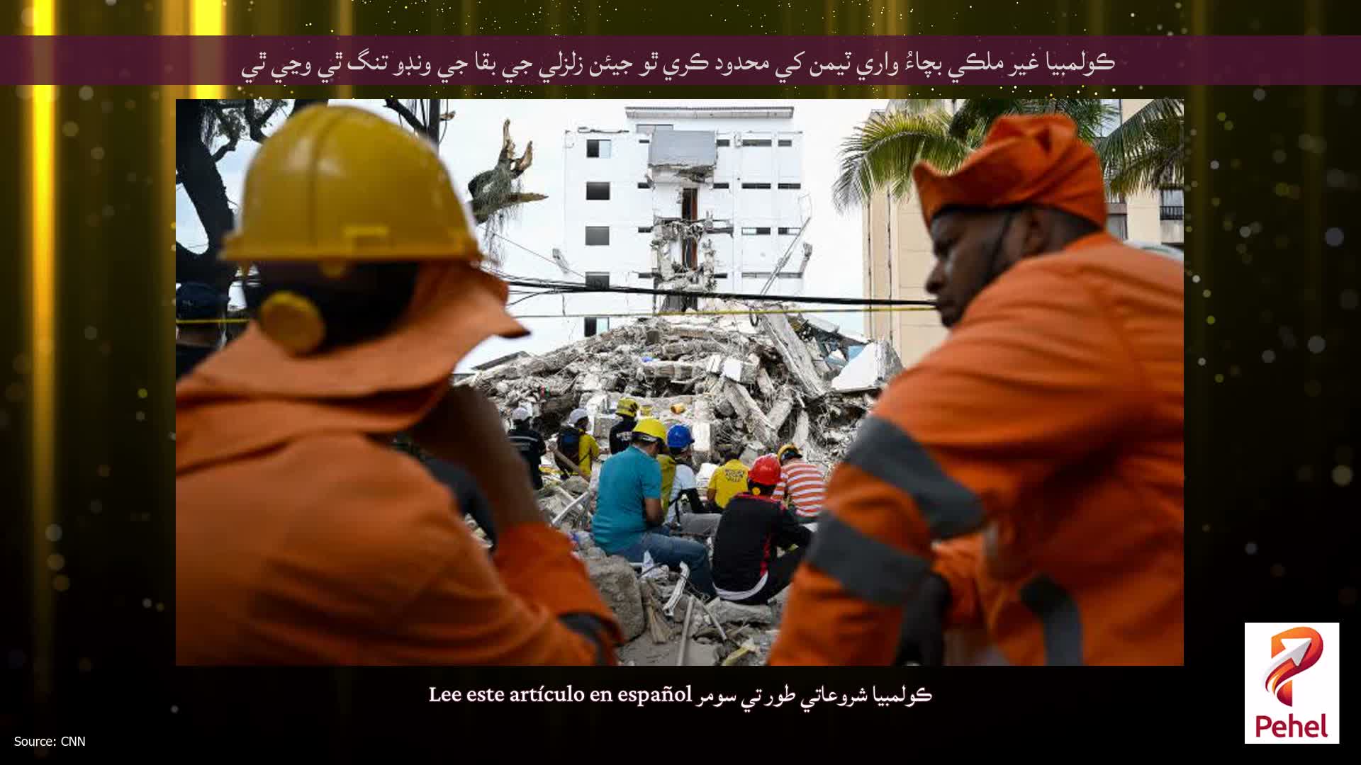 ڪولمبيا غير ملڪي بچاءُ واري ٽيمن کي محدود ڪري ٿو جيئن زلزلي جي بقا جي ونڊو تنگ ٿي وڃي ٿي