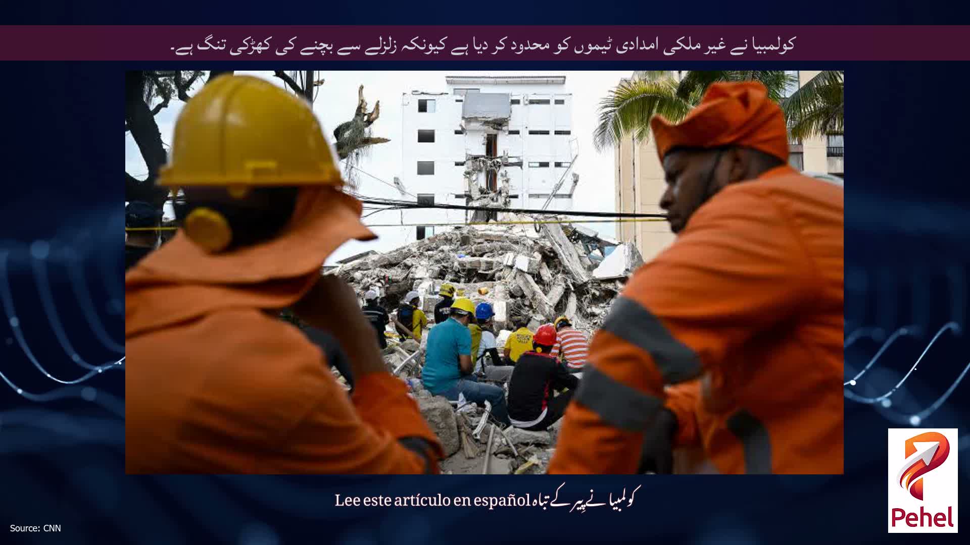 کولمبیا نے غیر ملکی امدادی ٹیموں کو محدود کر دیا ہے کیونکہ زلزلے سے بچنے کی کھڑکی تنگ ہے۔