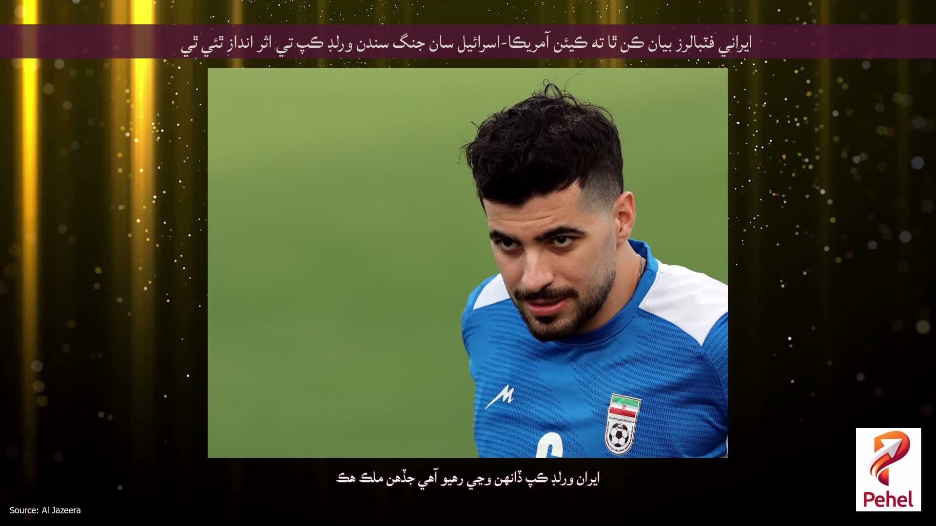 ايراني فٽبالرز بيان ڪن ٿا ته ڪيئن آمريڪا-اسرائيل سان جنگ سندن ورلڊ ڪپ تي اثر انداز ٿئي ٿي