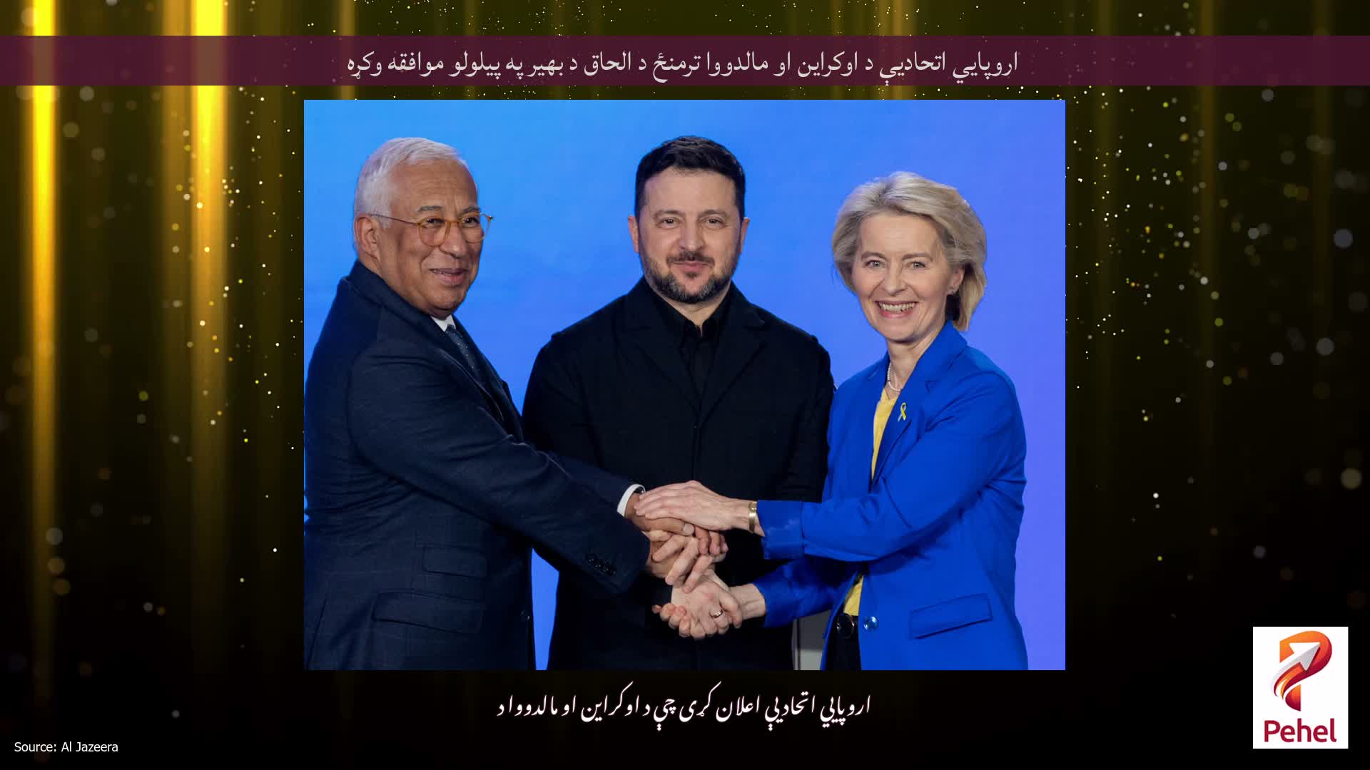 اروپايي اتحادیې د اوکراین او مالدووا ترمنځ د الحاق د بهیر په پیلولو موافقه وکړه