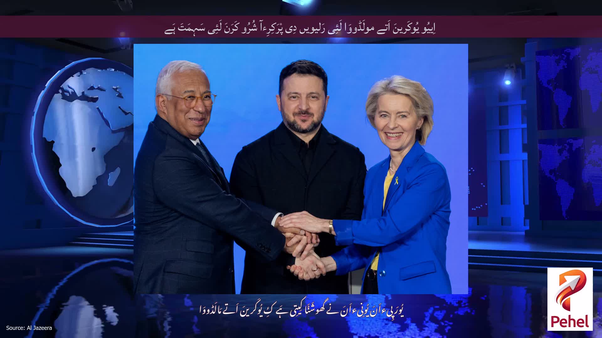 اِییُو یُوکَرینَ اَتے مولَڈووَا لَئِی رَلیویں دِی پْرَکِرِءآ شُرُو کَرَنَ لَئِی سَہِمَتَ ہَے
