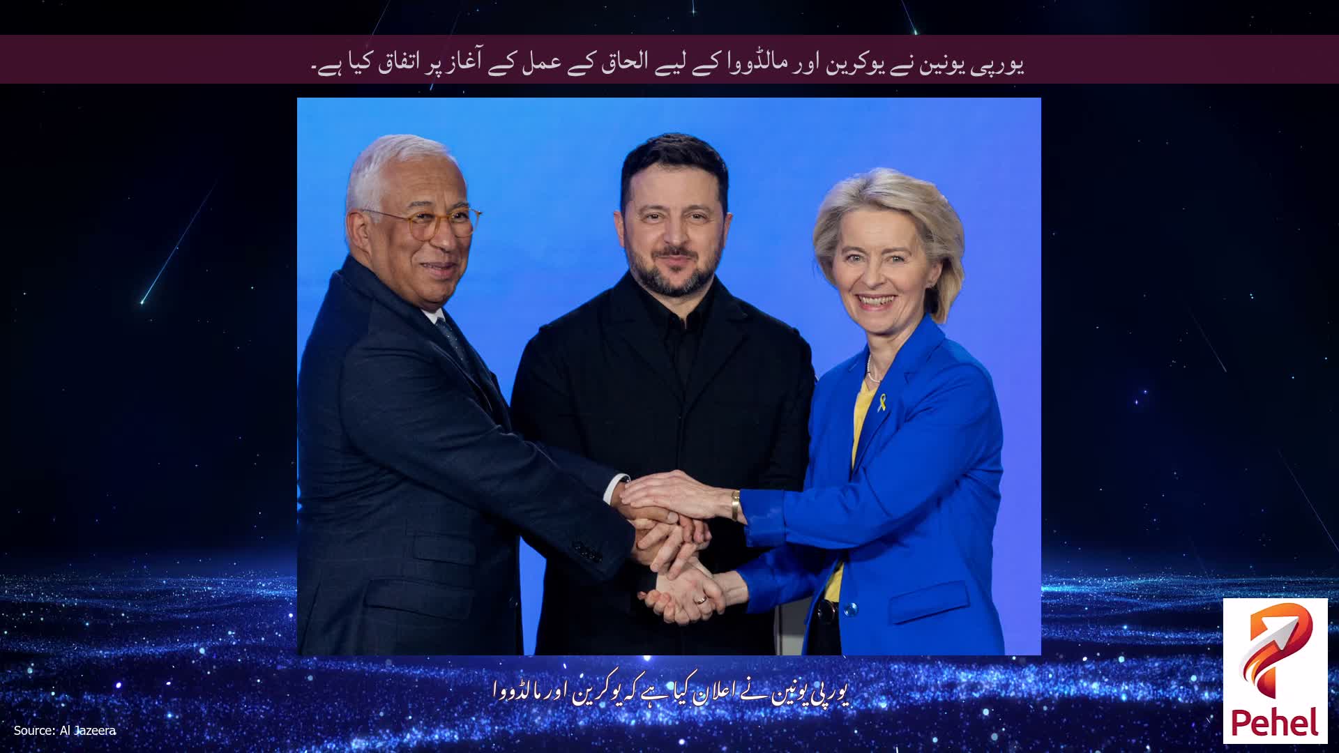 یورپی یونین نے یوکرین اور مالڈووا کے لیے الحاق کے عمل کے آغاز پر اتفاق کیا ہے۔