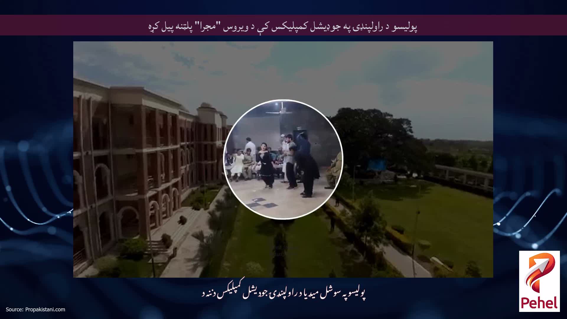 پولیسو د راولپنډۍ په جوډیشل کمپلیکس کې د ویروس "مجرا" پلټنه پیل کړه