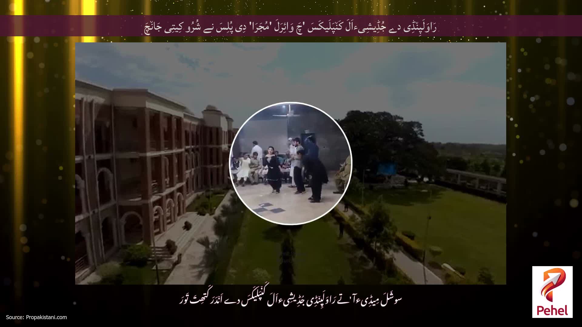 رَاوَلَپِن٘ڈِی دے جُڈِیشِیءاَلَ کَن٘پَلَیکَسَ 'چَ وَائِرَلَ 'مُجَرَا' دِی پُلِسَ نے شُرُو کِیتِی جَان٘چَ