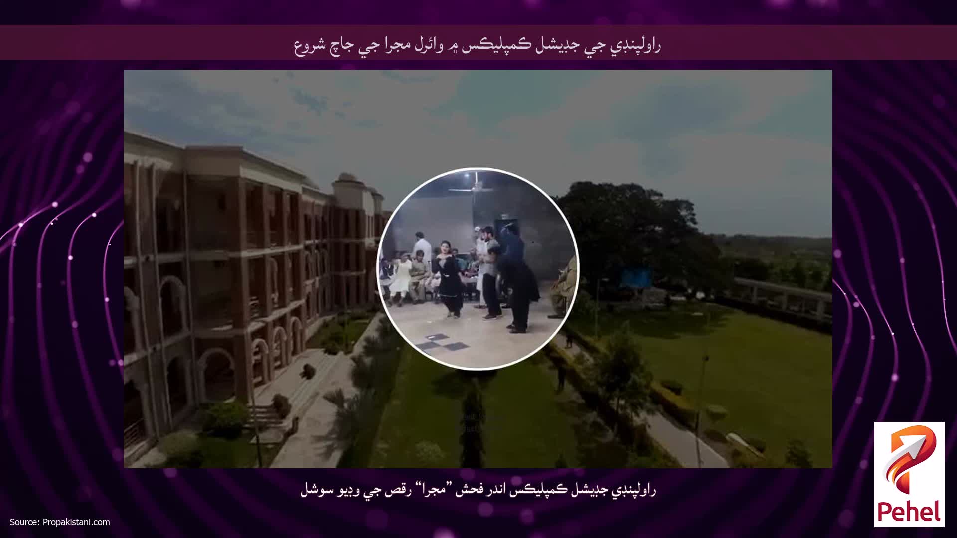 راولپنڊي جي جڊيشل ڪمپليڪس ۾ وائرل مجرا جي جاچ شروع