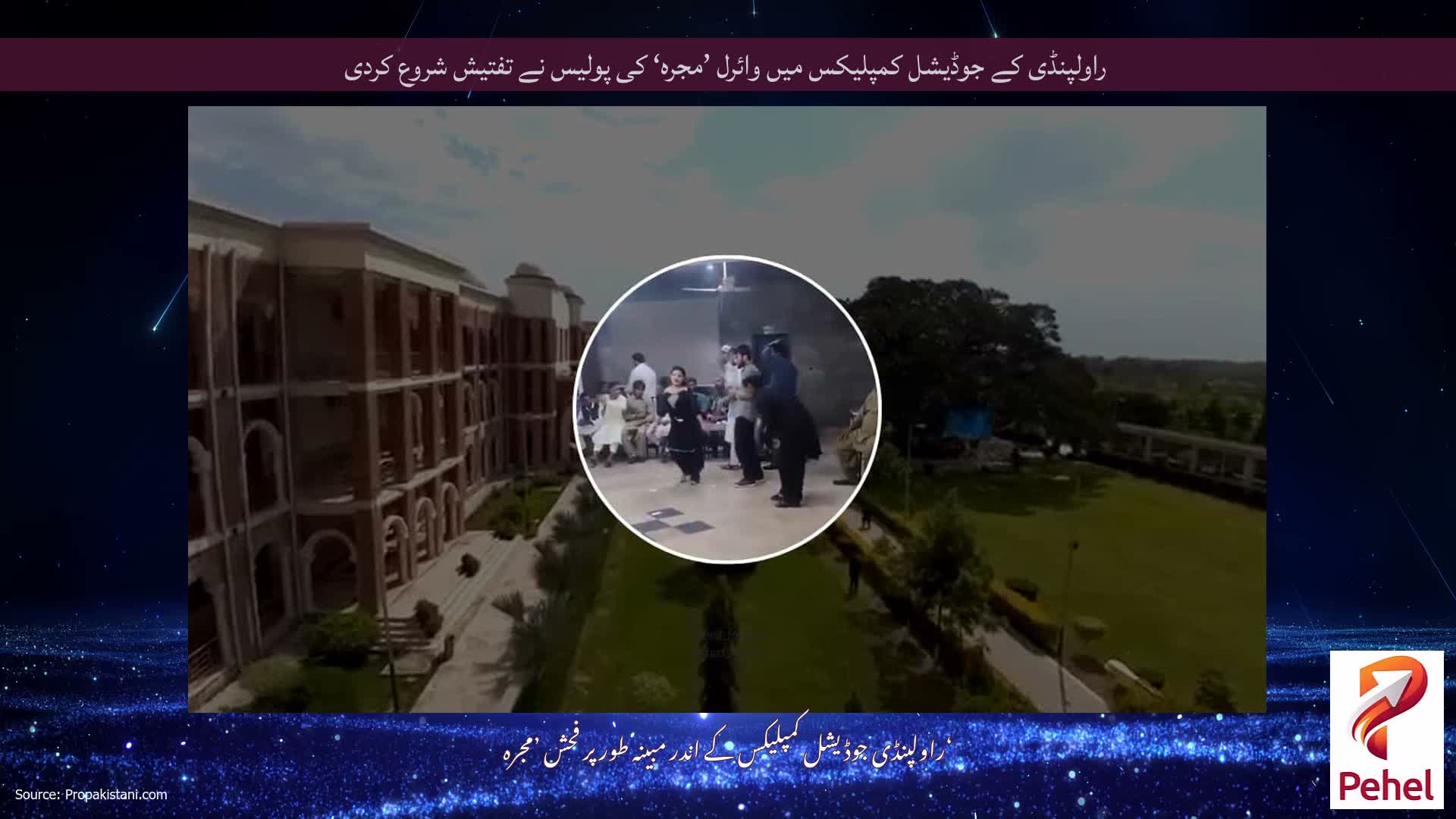 راولپنڈی کے جوڈیشل کمپلیکس میں وائرل ’مجرہ‘ کی پولیس نے تفتیش شروع کردی