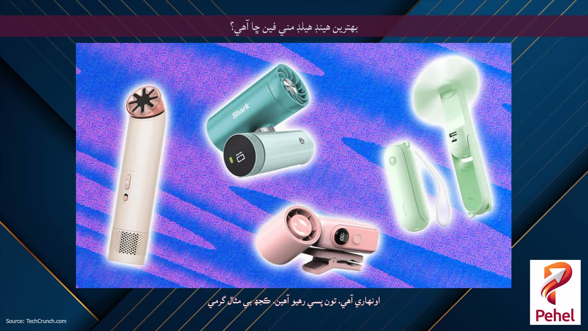 بهترين هينڊ هيلڊ مني فين ڇا آهي؟