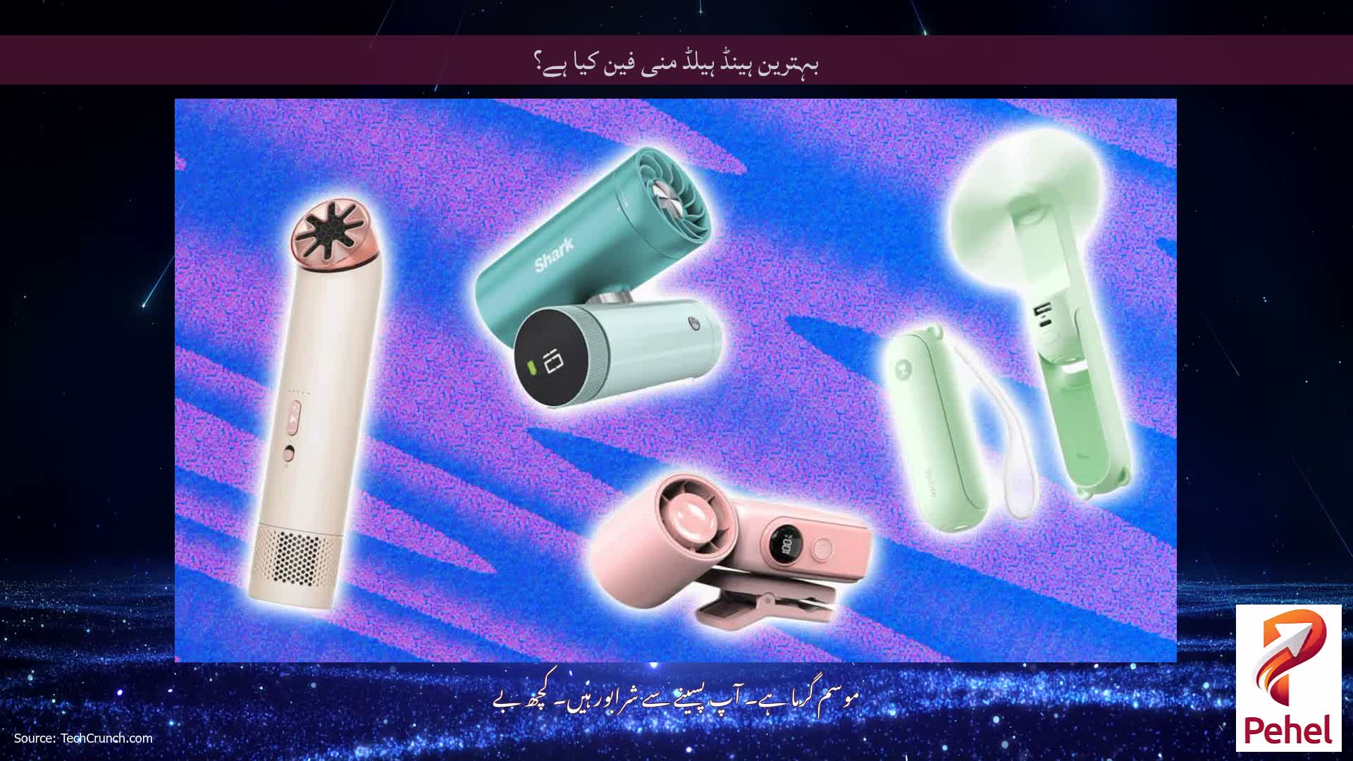 بہترین ہینڈ ہیلڈ منی فین کیا ہے؟