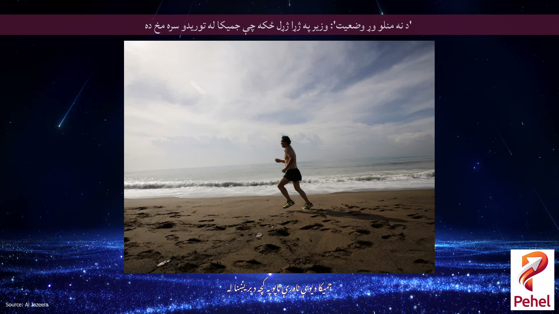 'د نه منلو وړ وضعیت': وزیر په ژړا ژړل ځکه چې جمیکا له توریدو سره مخ ده