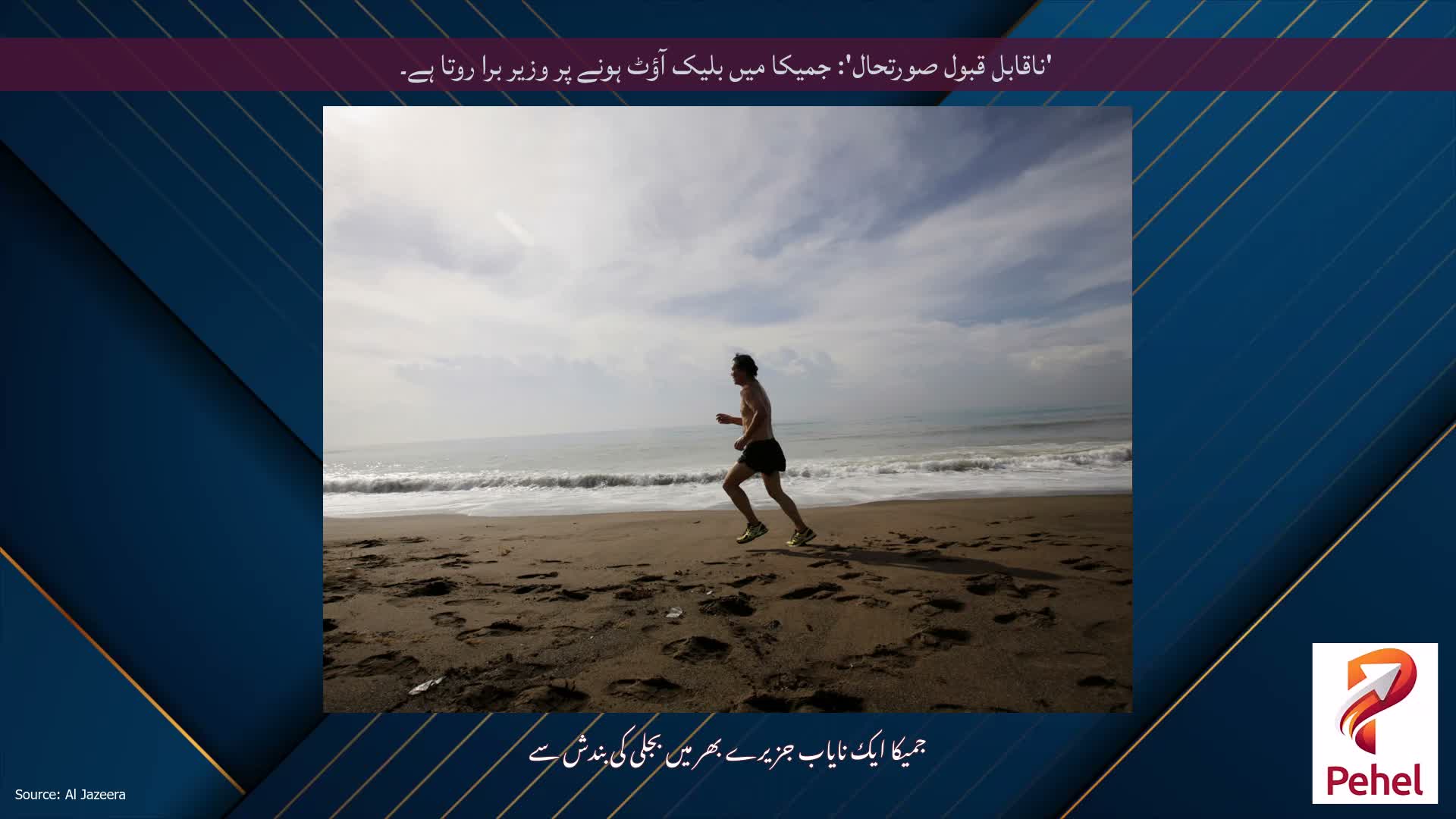 'ناقابل قبول صورتحال': جمیکا میں بلیک آؤٹ ہونے پر وزیر برا روتا ہے۔