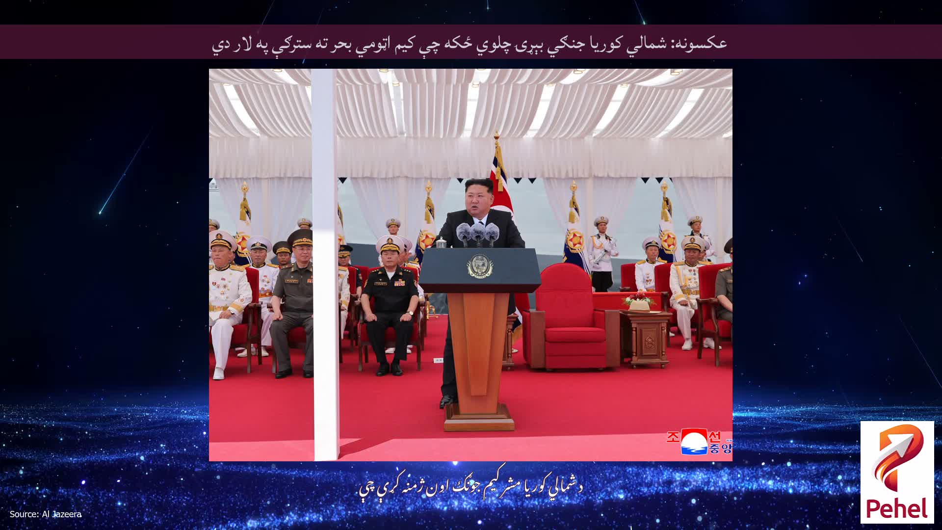 عکسونه: شمالي کوریا جنګي بېړۍ چلوي ځکه چې کیم اټومي بحر ته سترګې په لار دي