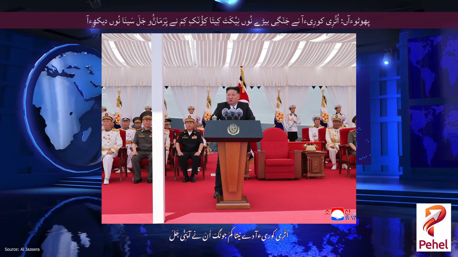 پھوٹوءآں: اُتَّرِی کورِیءآ نے جَن٘گِی بیڑے نُوں نِیُکَتَ کِیتَا کِؤُن٘کِ کِمَ نے پْرَمَاݨُو جَلَ سَینَا نُوں دیکھِءآ