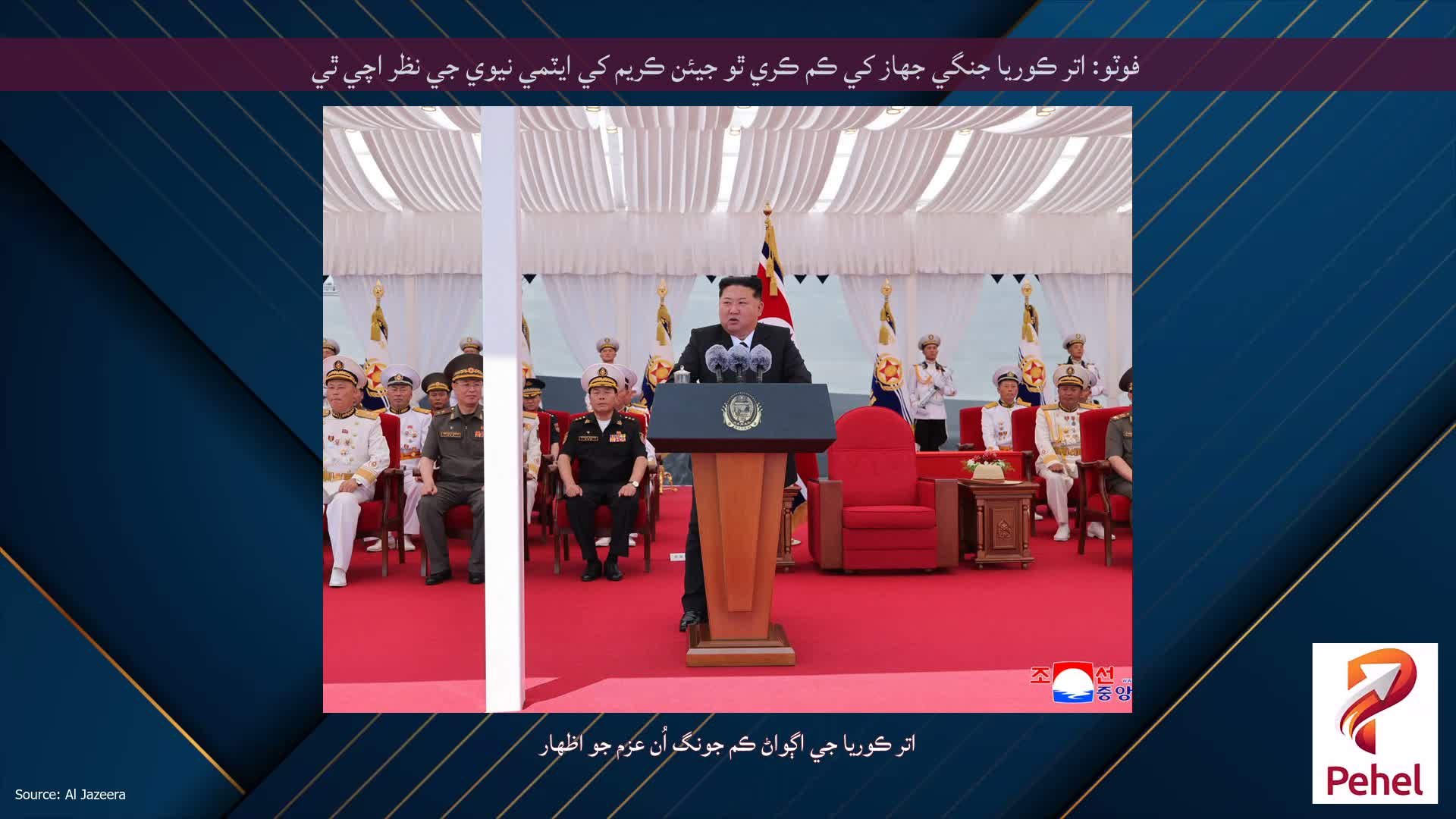 فوٽو: اتر ڪوريا جنگي جهاز کي ڪم ڪري ٿو جيئن ڪريم کي ايٽمي نيوي جي نظر اچي ٿي