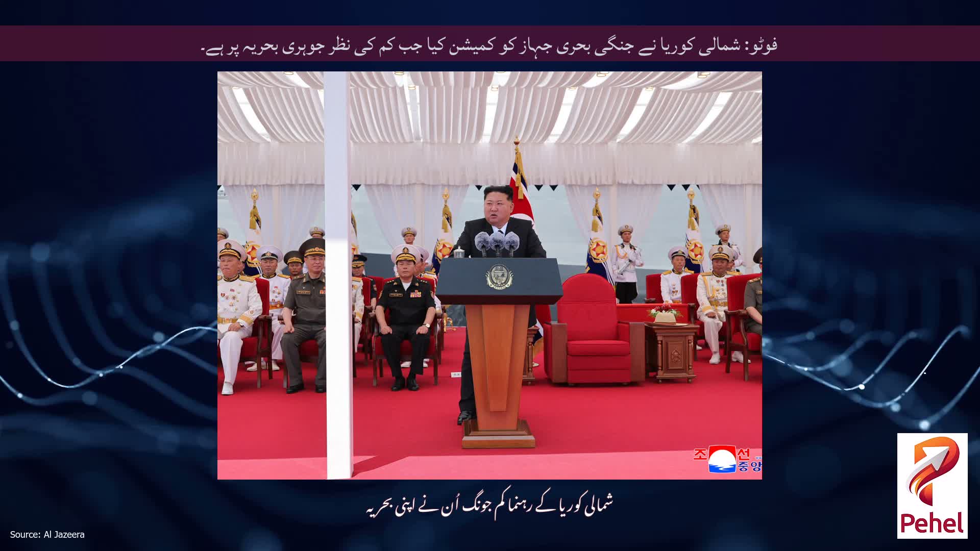 فوٹو: شمالی کوریا نے جنگی بحری جہاز کو کمیشن کیا جب کم کی نظر جوہری بحریہ پر ہے۔