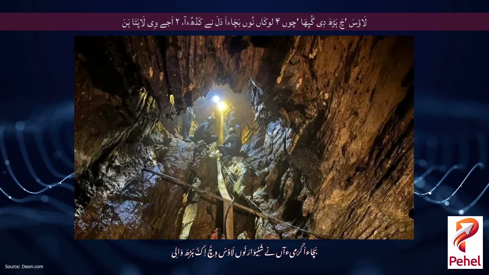 لَاؤسَ 'چَ ہَڑھَ دِی گُپھَا 'چوں ۴ لوکَاں نُوں بَچَاءاَ دَلَ نے کَڈھِّءآ، ۲ اَجے وِی لَاپَتَا ہَنَ