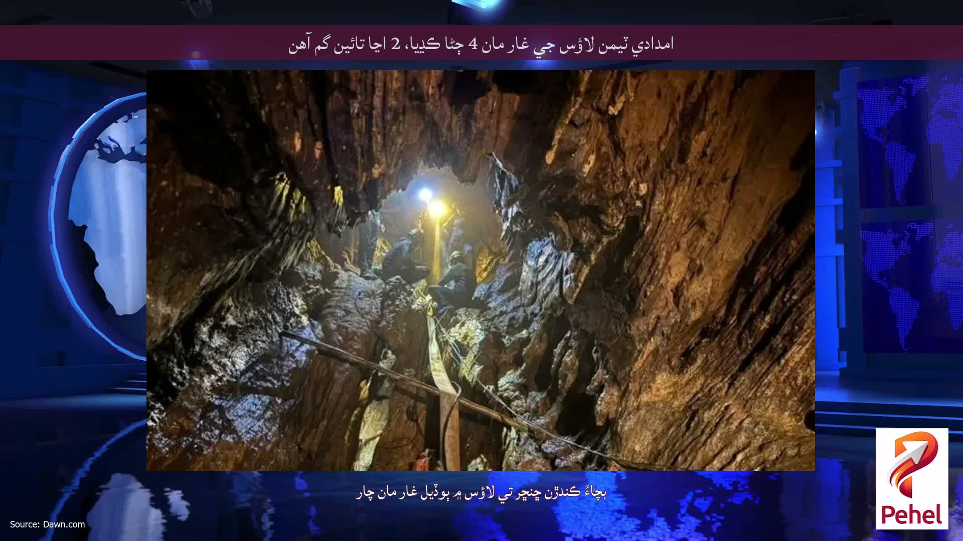 امدادي ٽيمن لاؤس جي غار مان 4 ڄڻا ڪڍيا، 2 اڃا تائين گم آهن