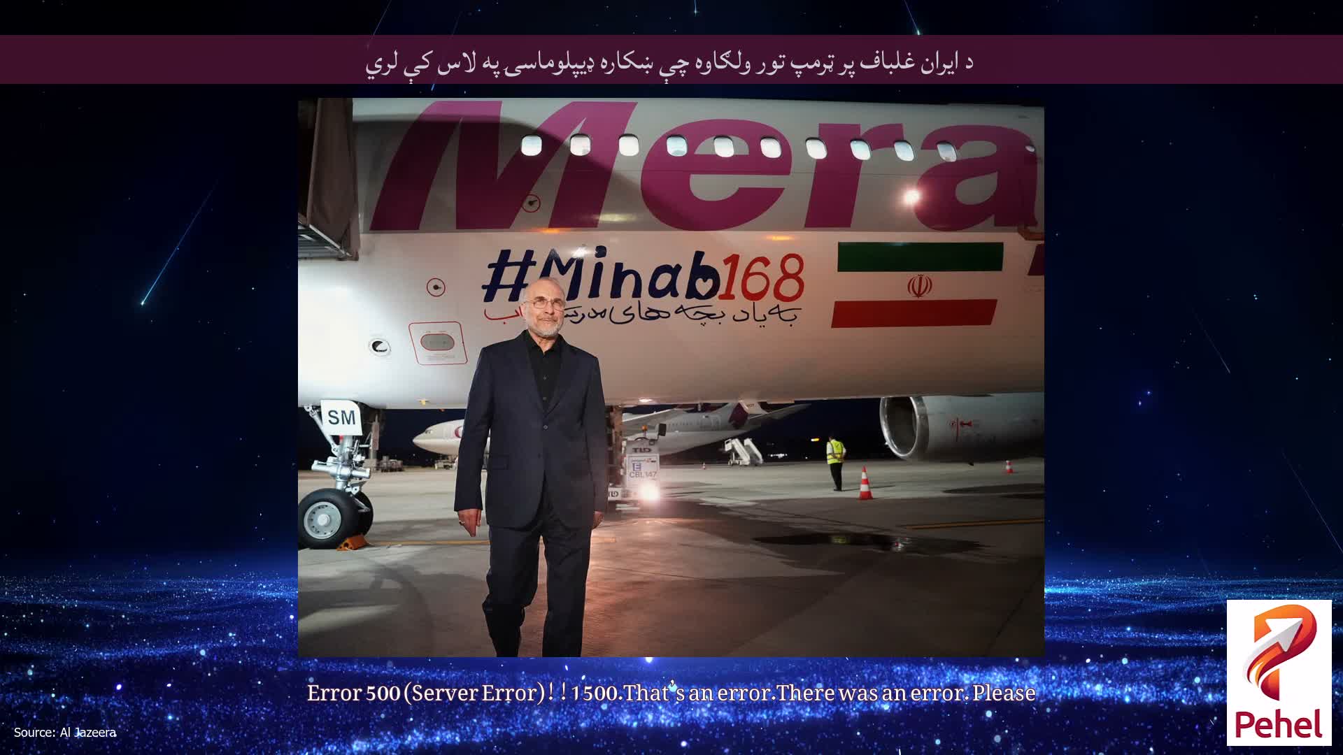 د ایران غلباف پر ټرمپ تور ولګاوه چې ښکاره ډیپلوماسۍ په لاس کې لري