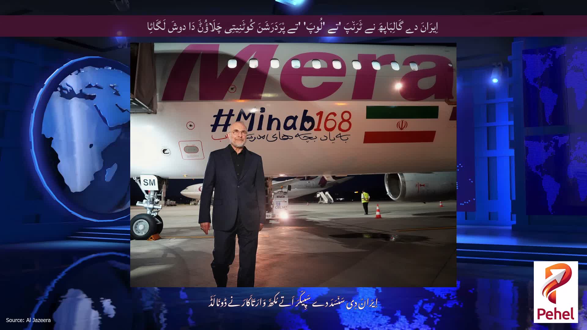 اِیرَانَ دے گَالِبَاپھَ نے ٹَرَن٘پَ 'تے 'لُوپَ' 'تے پْرَدَرَشَنَ کُوٹَنِیتِی چَلَاؤُݨَ دَا دوشَ لَگَائِا