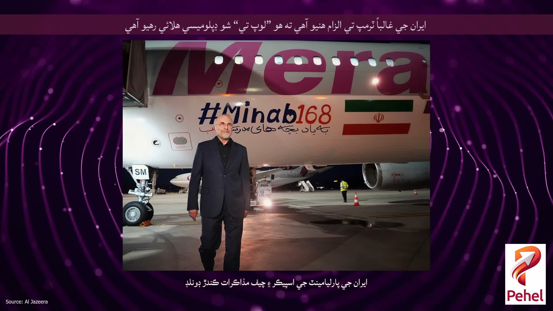 ايران جي غالباً ٽرمپ تي الزام هنيو آهي ته هو ”لوپ تي“ شو ڊپلوميسي هلائي رهيو آهي