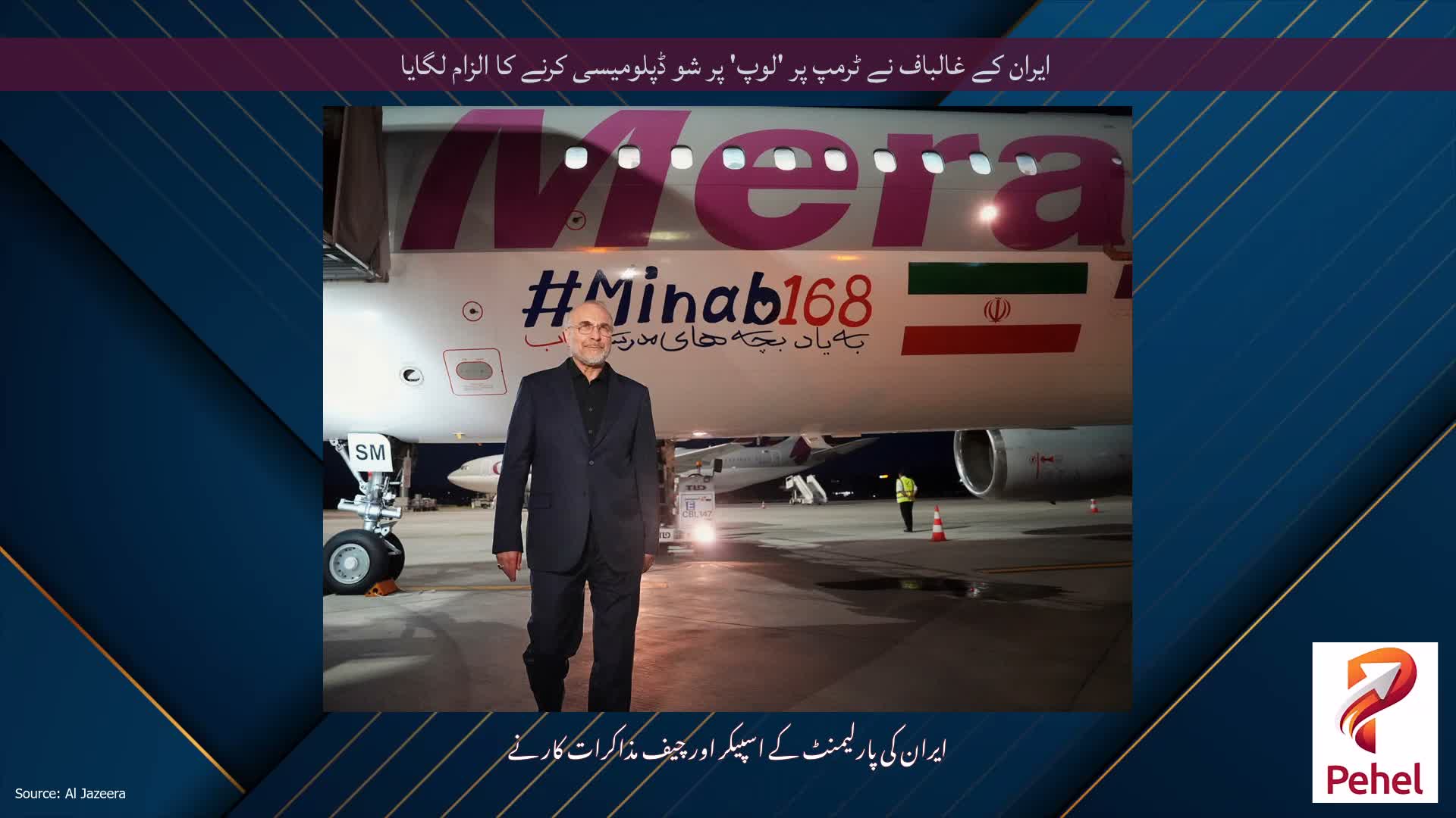 ایران کے غالباف نے ٹرمپ پر 'لوپ' پر شو ڈپلومیسی کرنے کا الزام لگایا