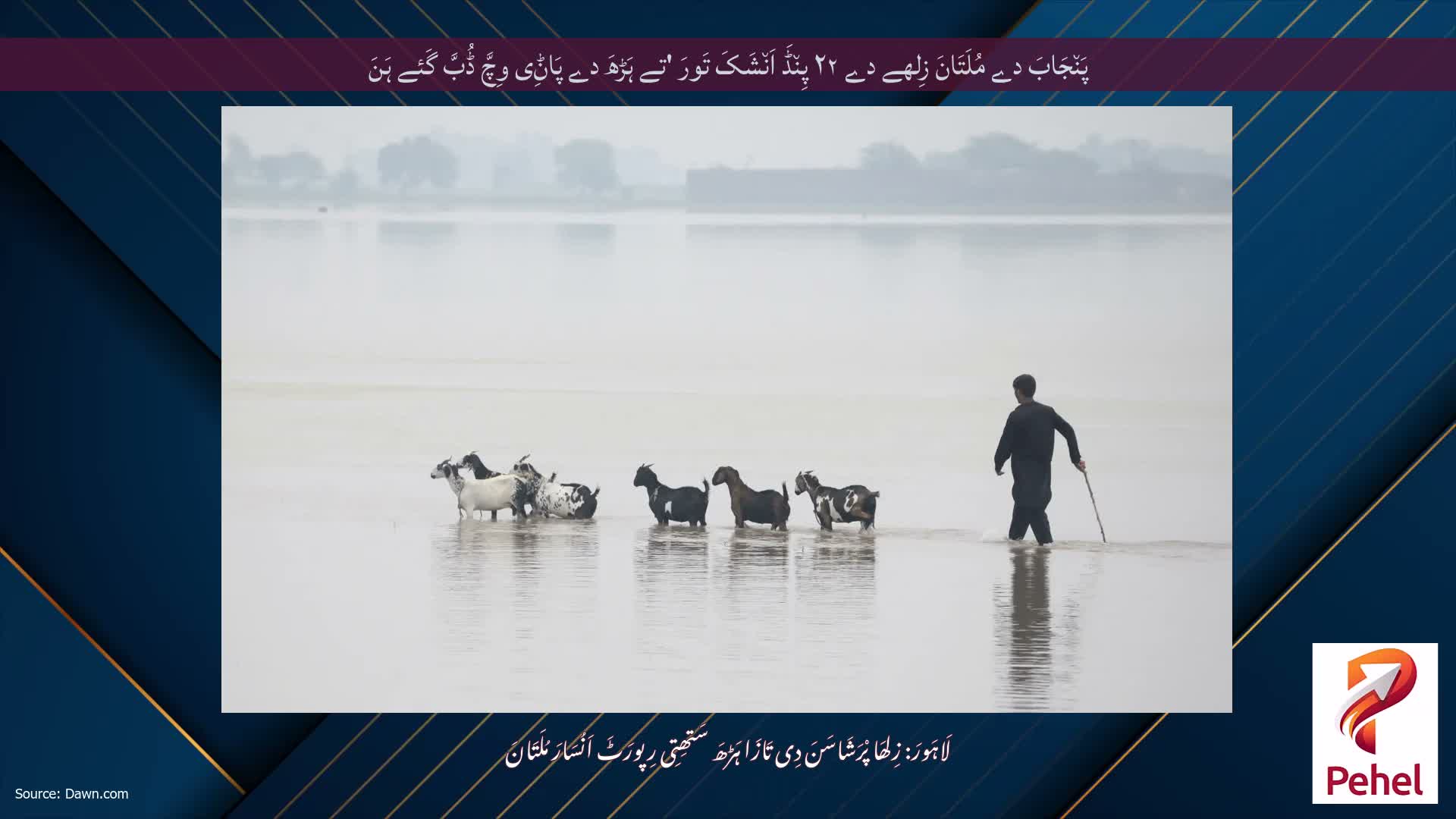 پَن٘جَابَ دے مُلَتَانَ زِلھے دے ۲۲ پِن٘ڈَ اَن٘شَکَ تَورَ 'تے ہَڑھَ دے پَاݨِی وِچَّ ڈُبَّ گَئے ہَنَ