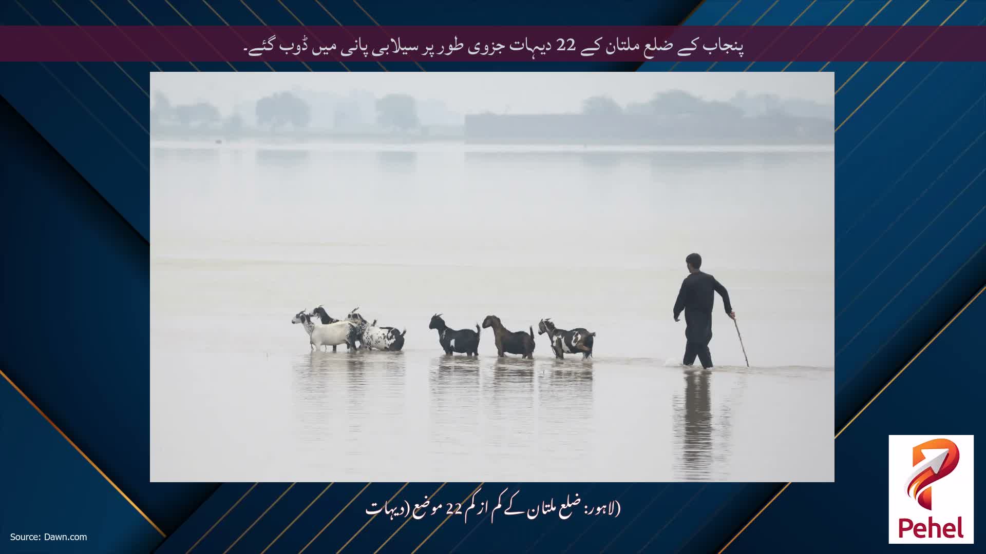 پنجاب کے ضلع ملتان کے 22 دیہات جزوی طور پر سیلابی پانی میں ڈوب گئے۔