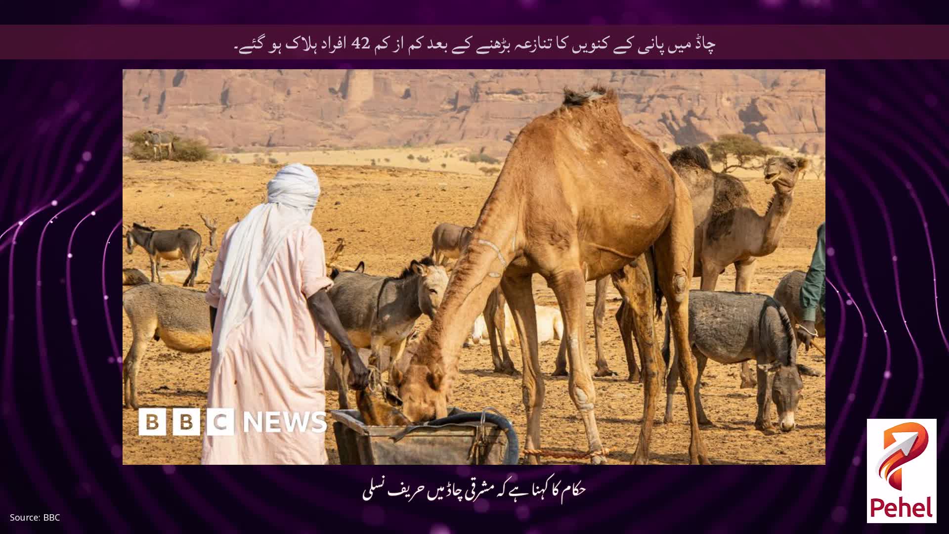 چاڈ میں پانی کے کنویں کا تنازعہ بڑھنے کے بعد کم از کم 42 افراد ہلاک ہو گئے۔