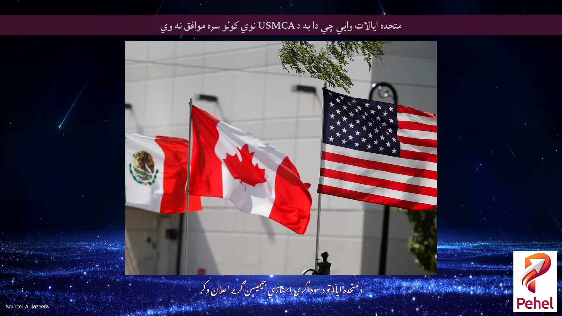 متحده ایالات وايي چې دا به د USMCA نوي کولو سره موافق نه وي