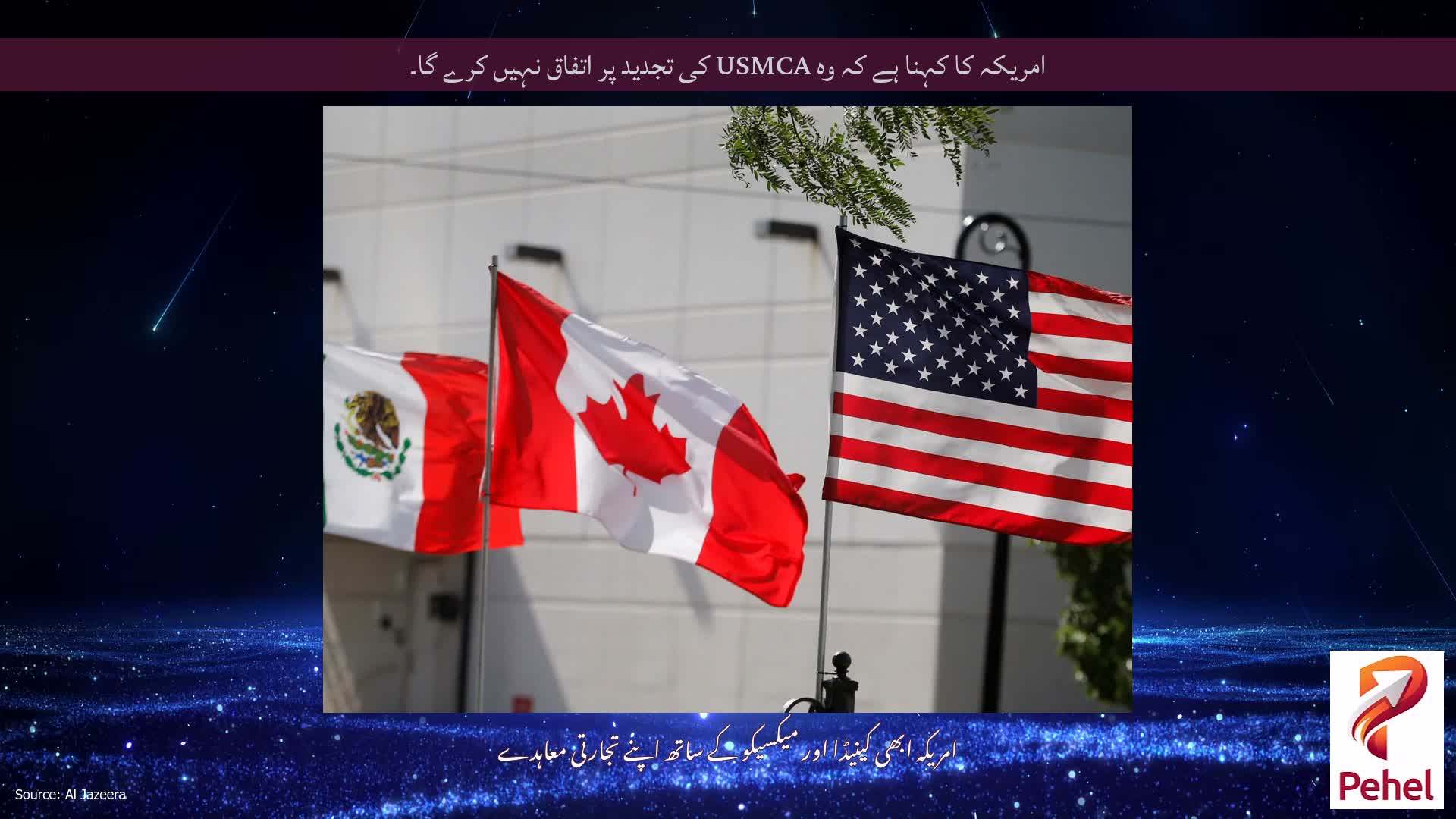 امریکہ کا کہنا ہے کہ وہ USMCA کی تجدید پر اتفاق نہیں کرے گا۔