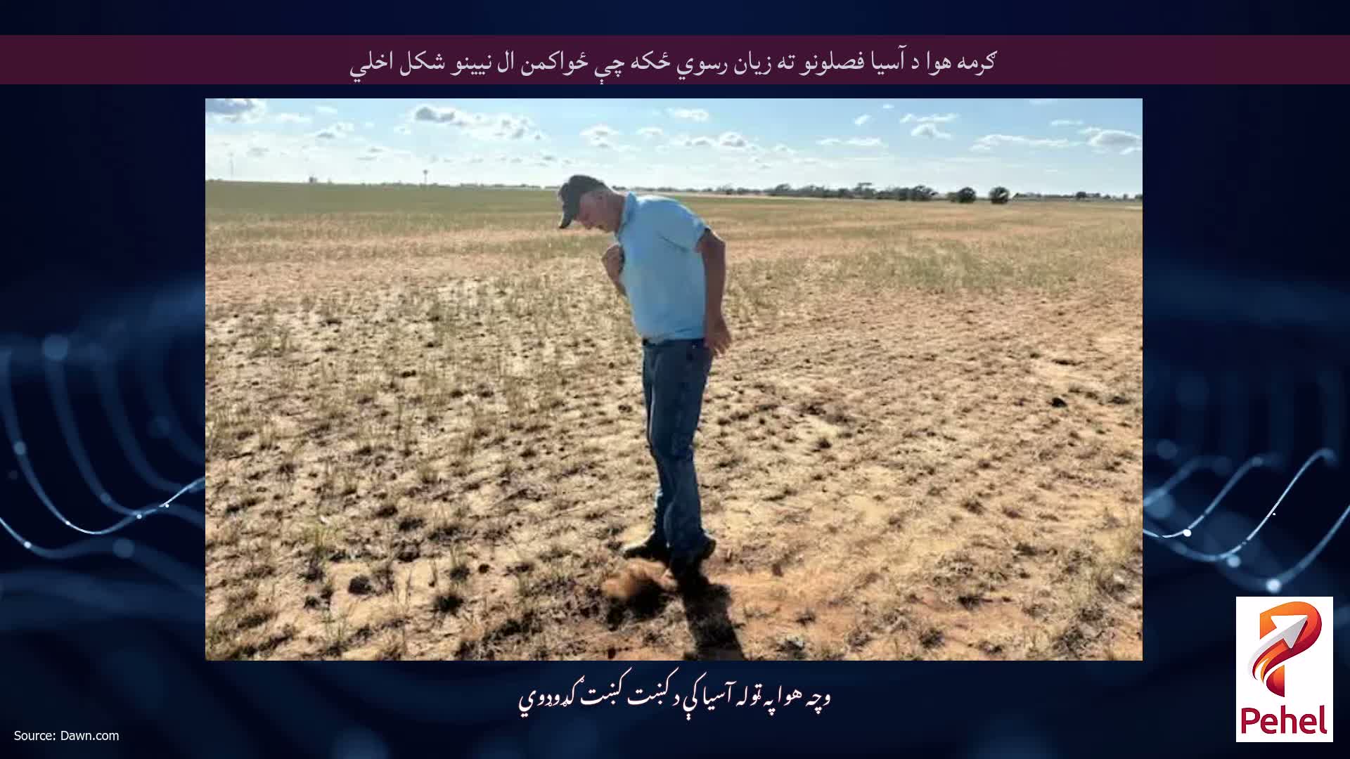 ګرمه هوا د آسیا فصلونو ته زیان رسوي ځکه چې ځواکمن ال نیینو شکل اخلي