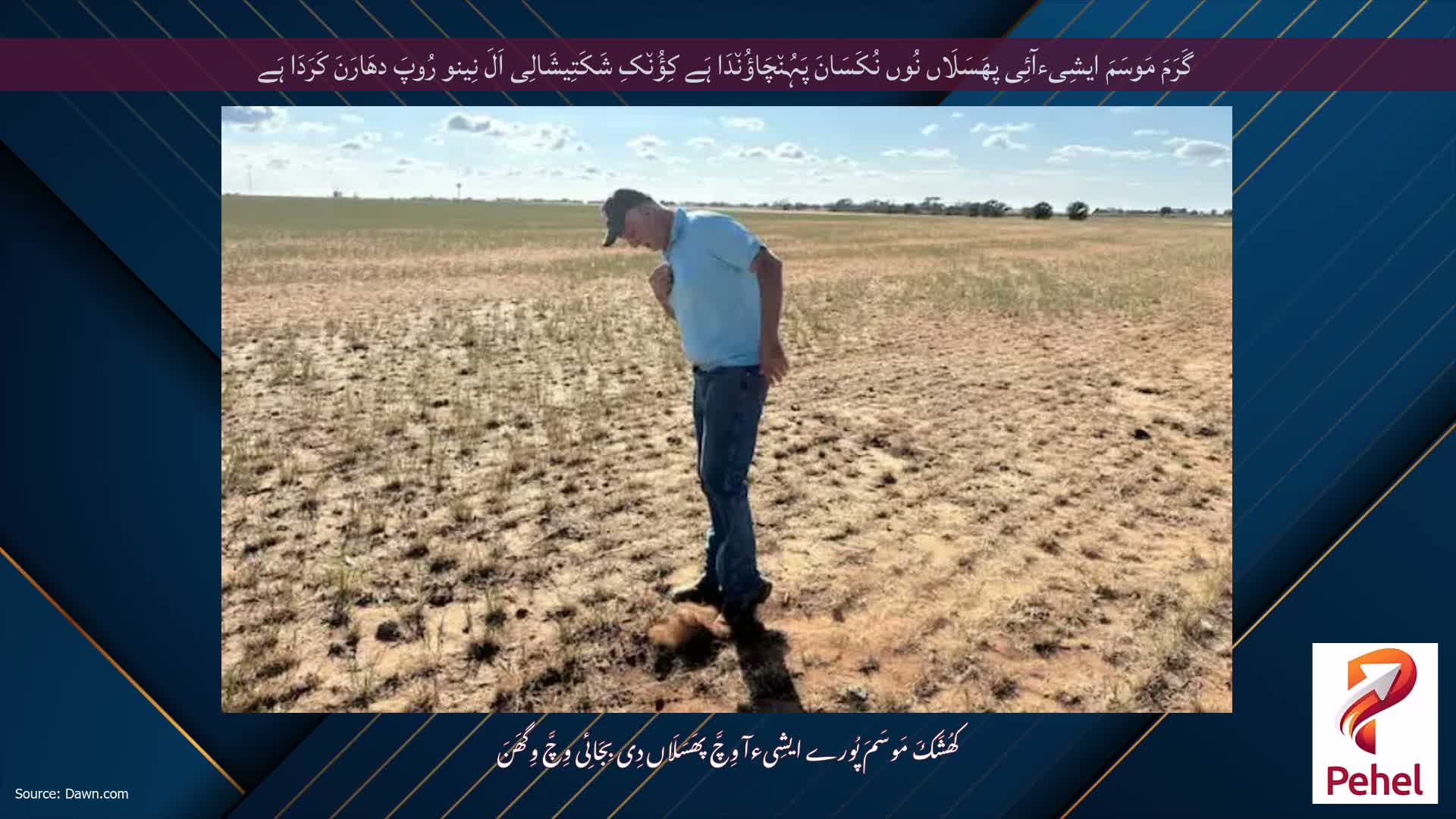 گَرَمَ مَوسَمَ ایشِیءآئِی پھَسَلَاں نُوں نُکَسَانَ پَہُن٘چَاؤُن٘دَا ہَے کِؤُن٘کِ شَکَتِیشَالِی اَلَ نِینو رُوپَ دھَارَنَ کَرَدَا ہَے