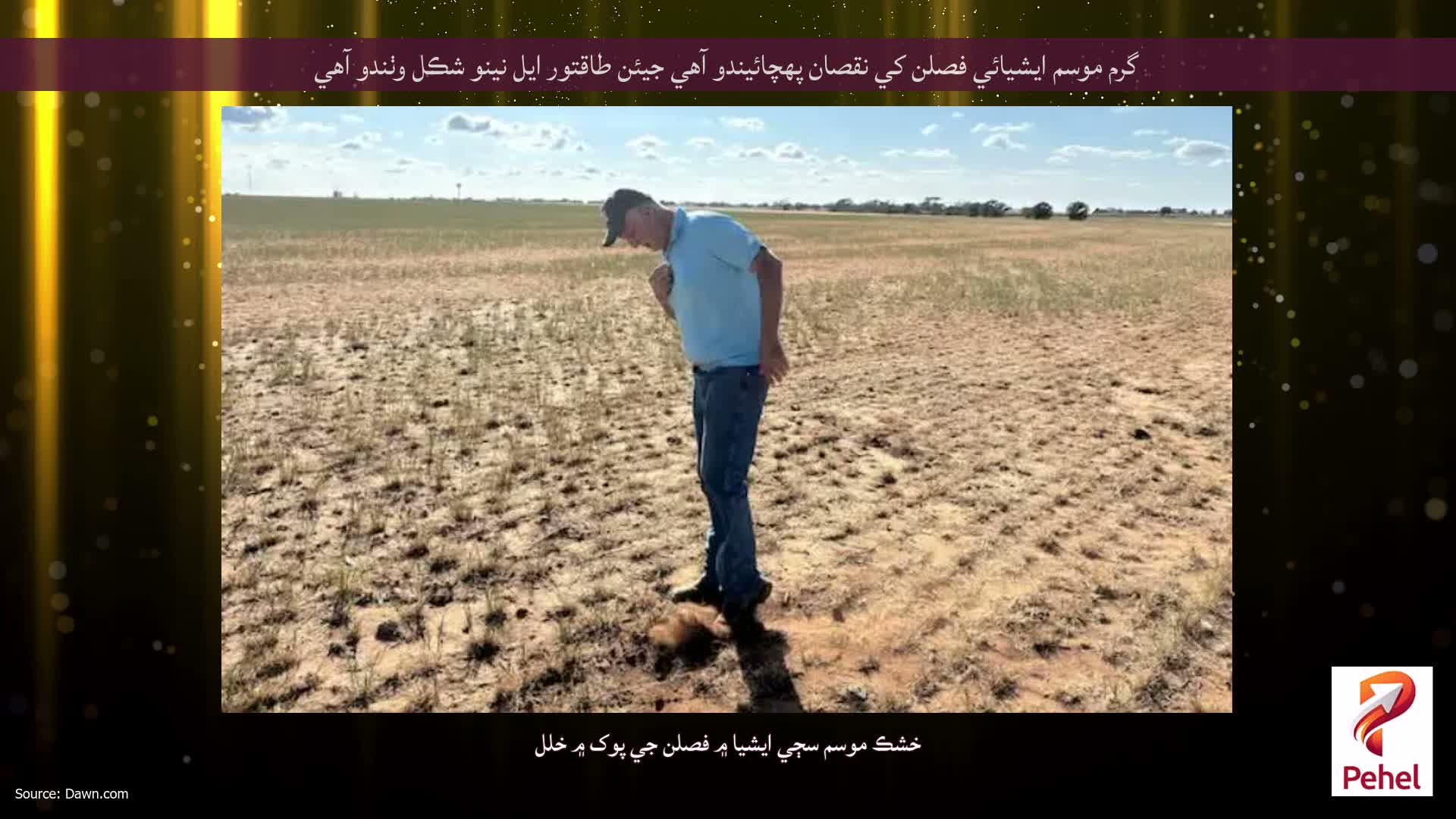 گرم موسم ايشيائي فصلن کي نقصان پهچائيندو آهي جيئن طاقتور ايل نينو شڪل وٺندو آهي