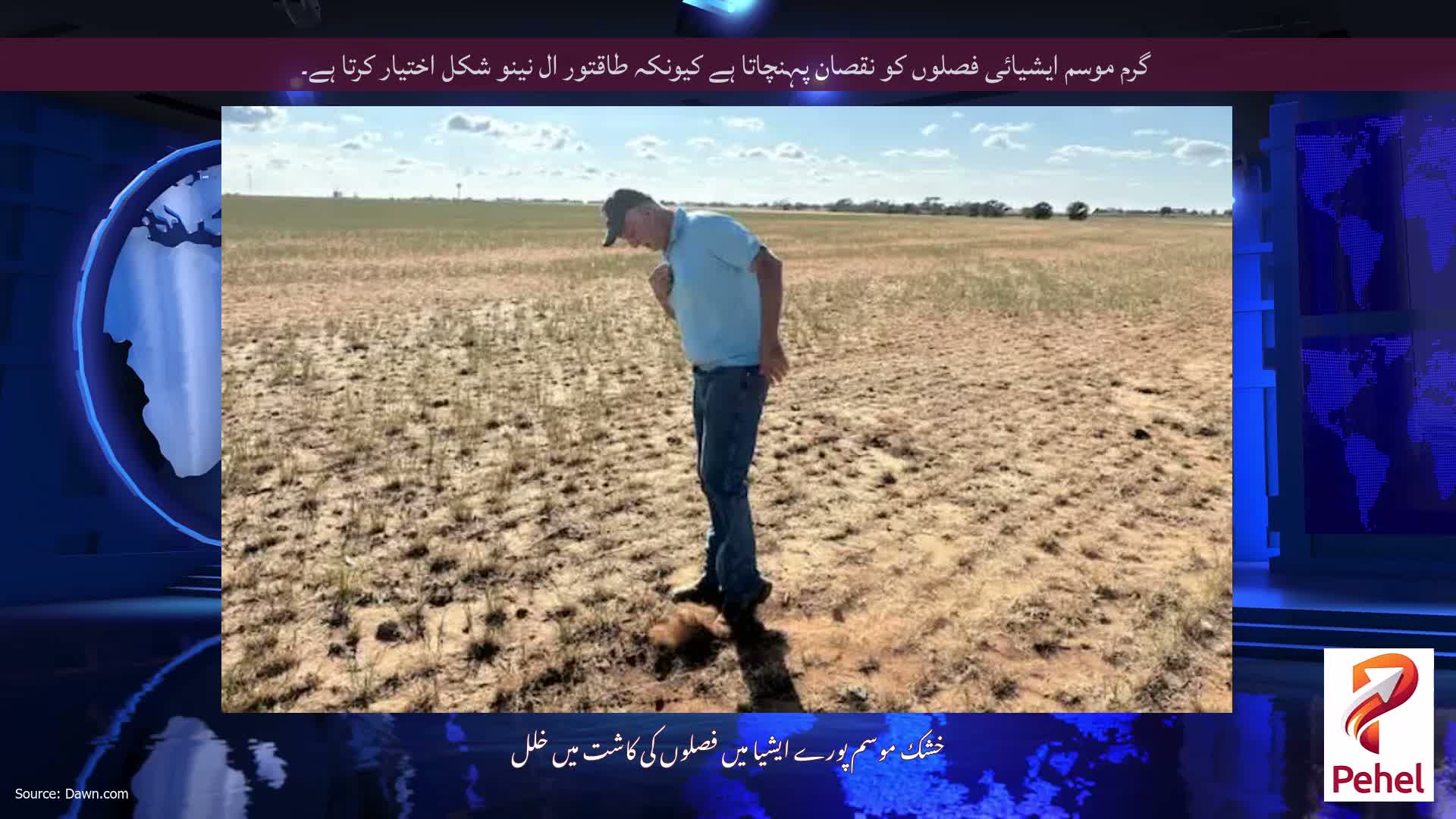 گرم موسم ایشیائی فصلوں کو نقصان پہنچاتا ہے کیونکہ طاقتور ال نینو شکل اختیار کرتا ہے۔