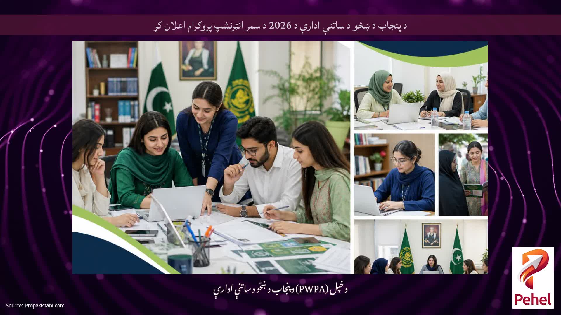 د پنجاب د ښځو د ساتنې ادارې د 2026 د سمر انټرنشپ پروګرام اعلان کړ