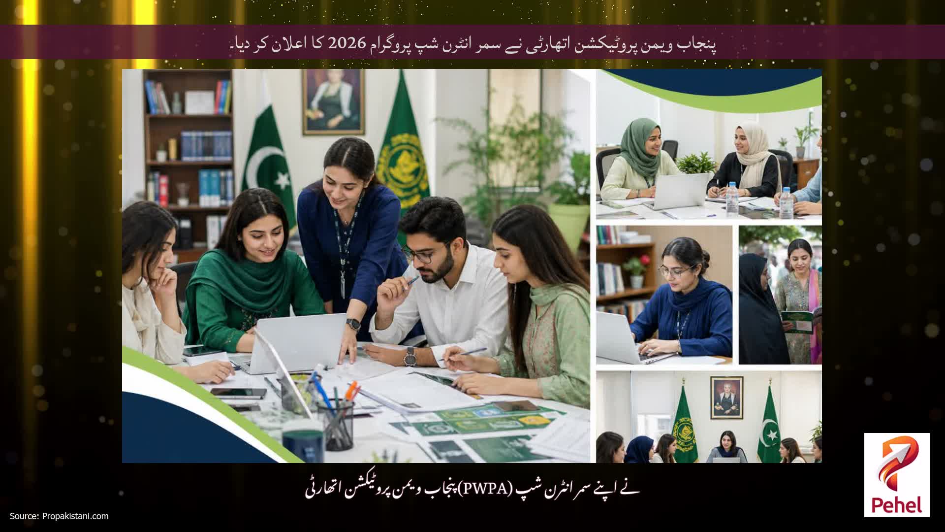 پنجاب ویمن پروٹیکشن اتھارٹی نے سمر انٹرن شپ پروگرام 2026 کا اعلان کر دیا۔