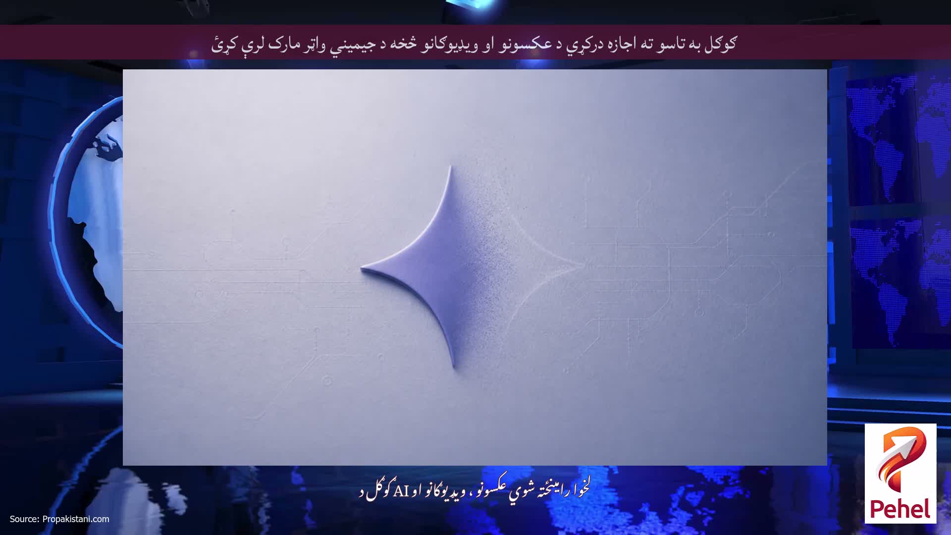 ګوګل به تاسو ته اجازه درکړي د عکسونو او ویډیوګانو څخه د جیمیني واټر مارک لرې کړئ