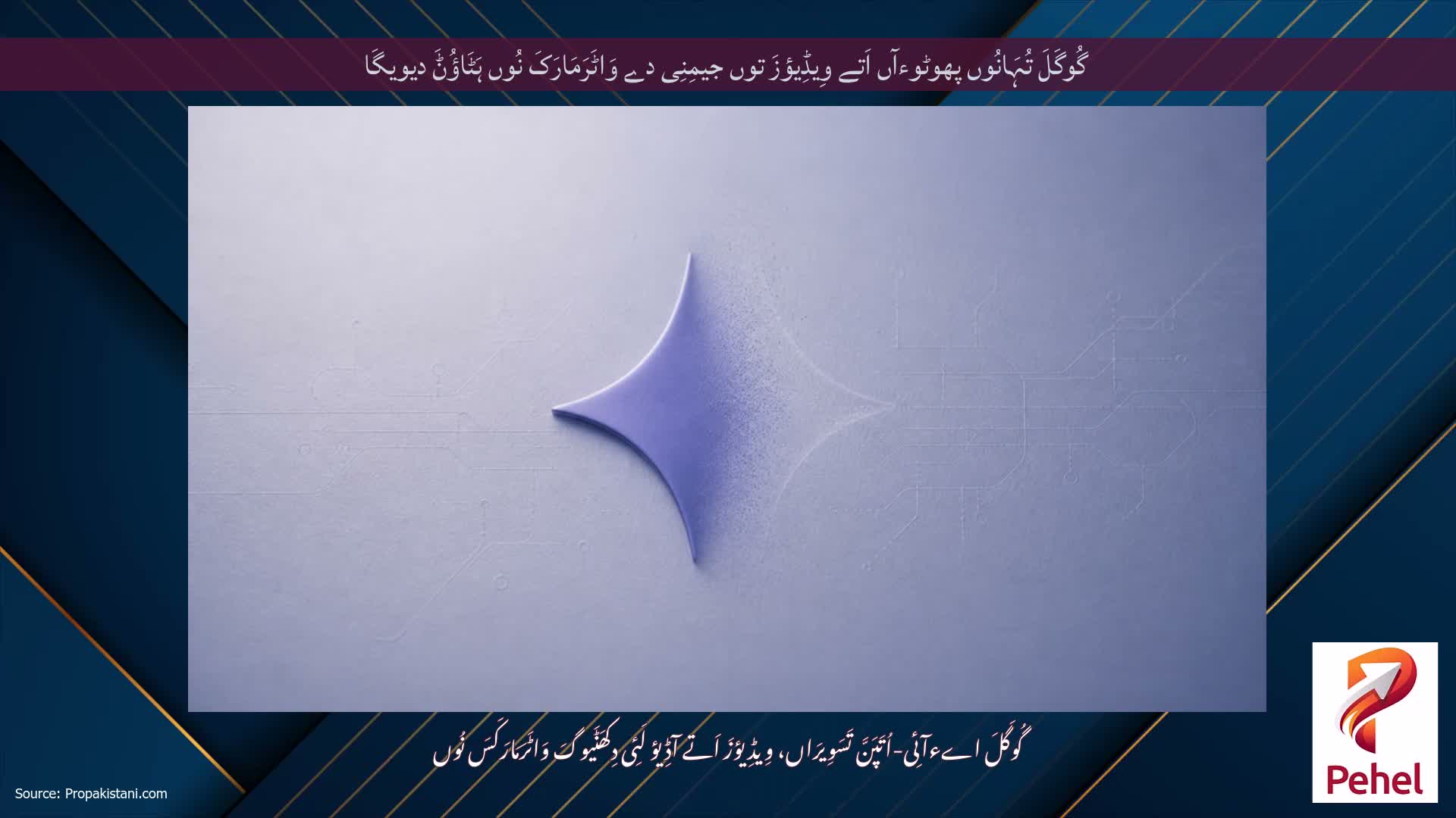 گُوگَلَ تُہَانُوں پھوٹوءآں اَتے وِیڈِیؤزَ توں جیمِنِی دے وَاٹَرَمَارَکَ نُوں ہَٹَاؤُݨَ دیویگَا
