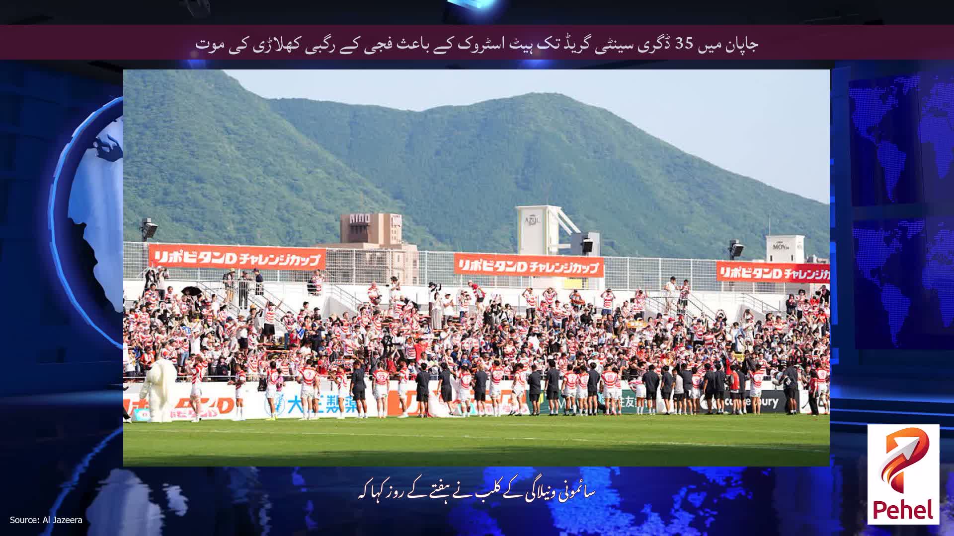 جاپان میں 35 ڈگری سینٹی گریڈ تک ہیٹ اسٹروک کے باعث فجی کے رگبی کھلاڑی کی موت